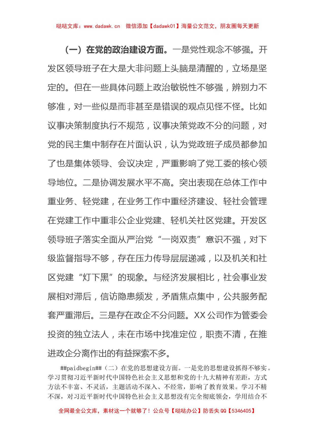 开发区领导班子巡察整改专题民主生活会对照检查材料_第2页