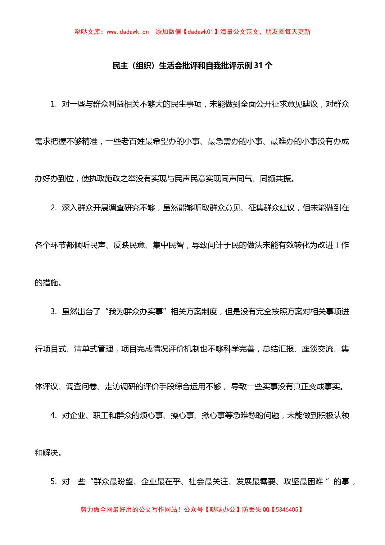 民主（组织）生活会批评和自我批评示例汇编_第1页