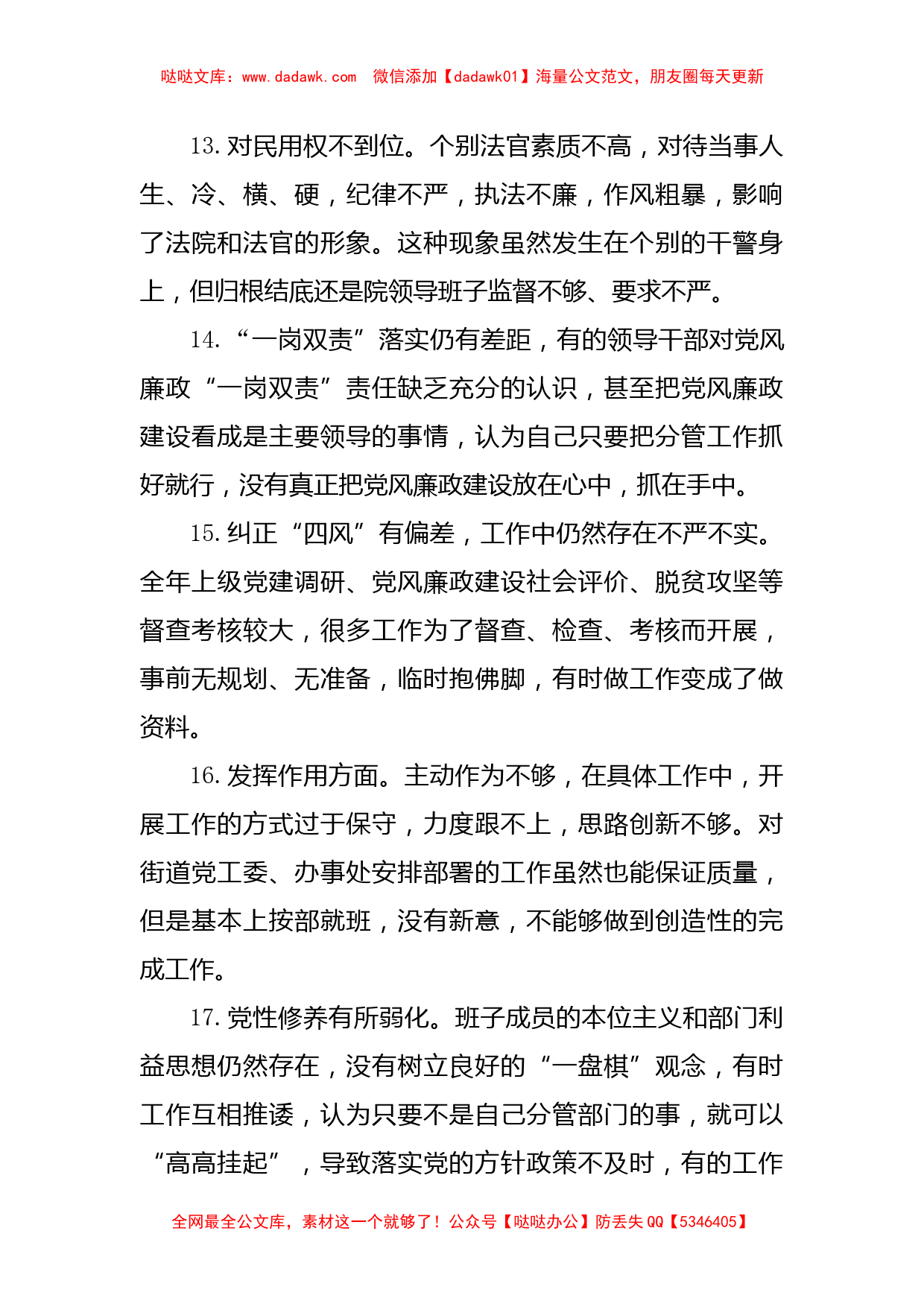 民主生活会对照检查材料——问题查摆100例_第3页