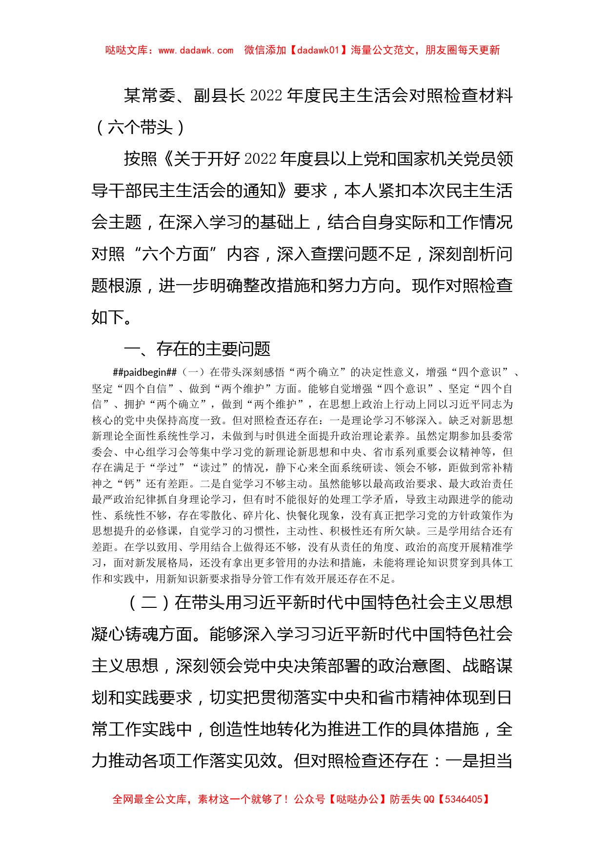 某常委、副县长2022年度民主生活会对照检查材料（六个带头）_第1页