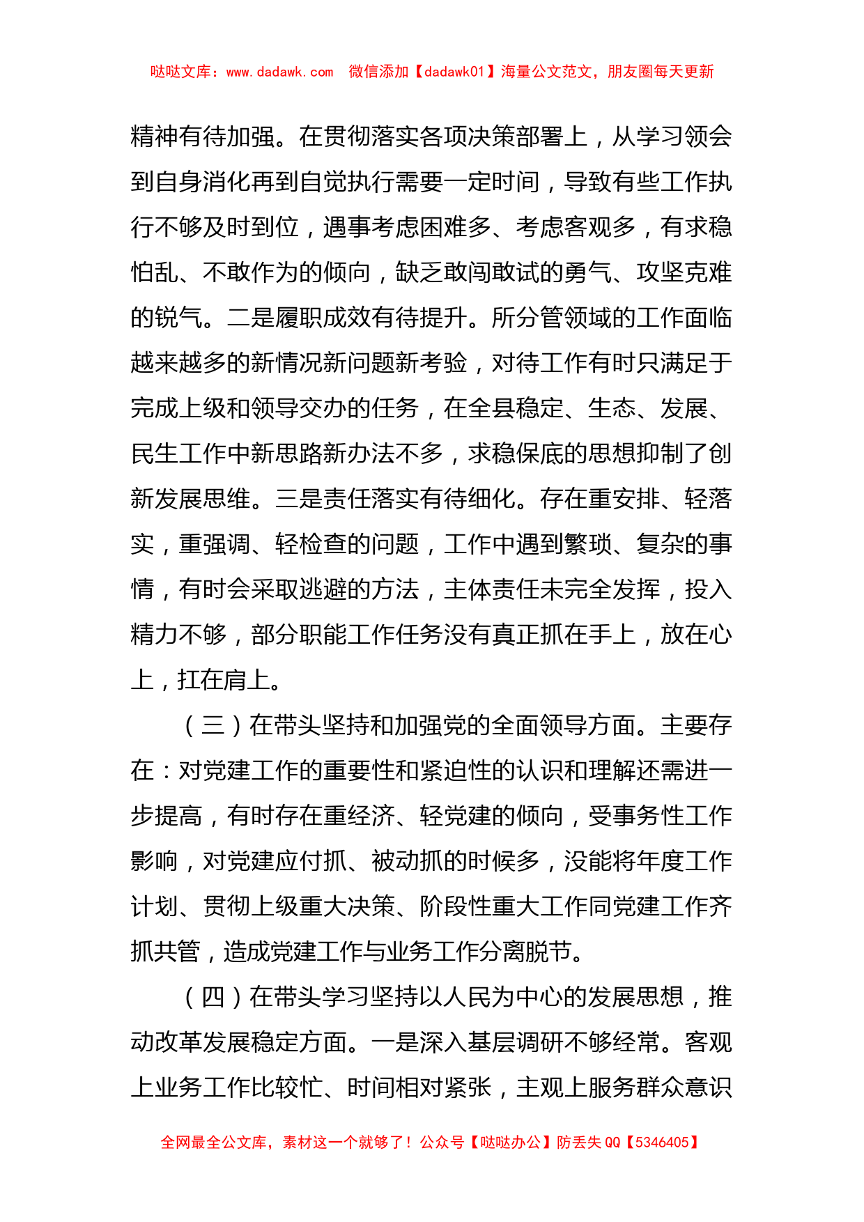 某常委、副县长2022年度民主生活会对照检查材料（六个带头）_第2页