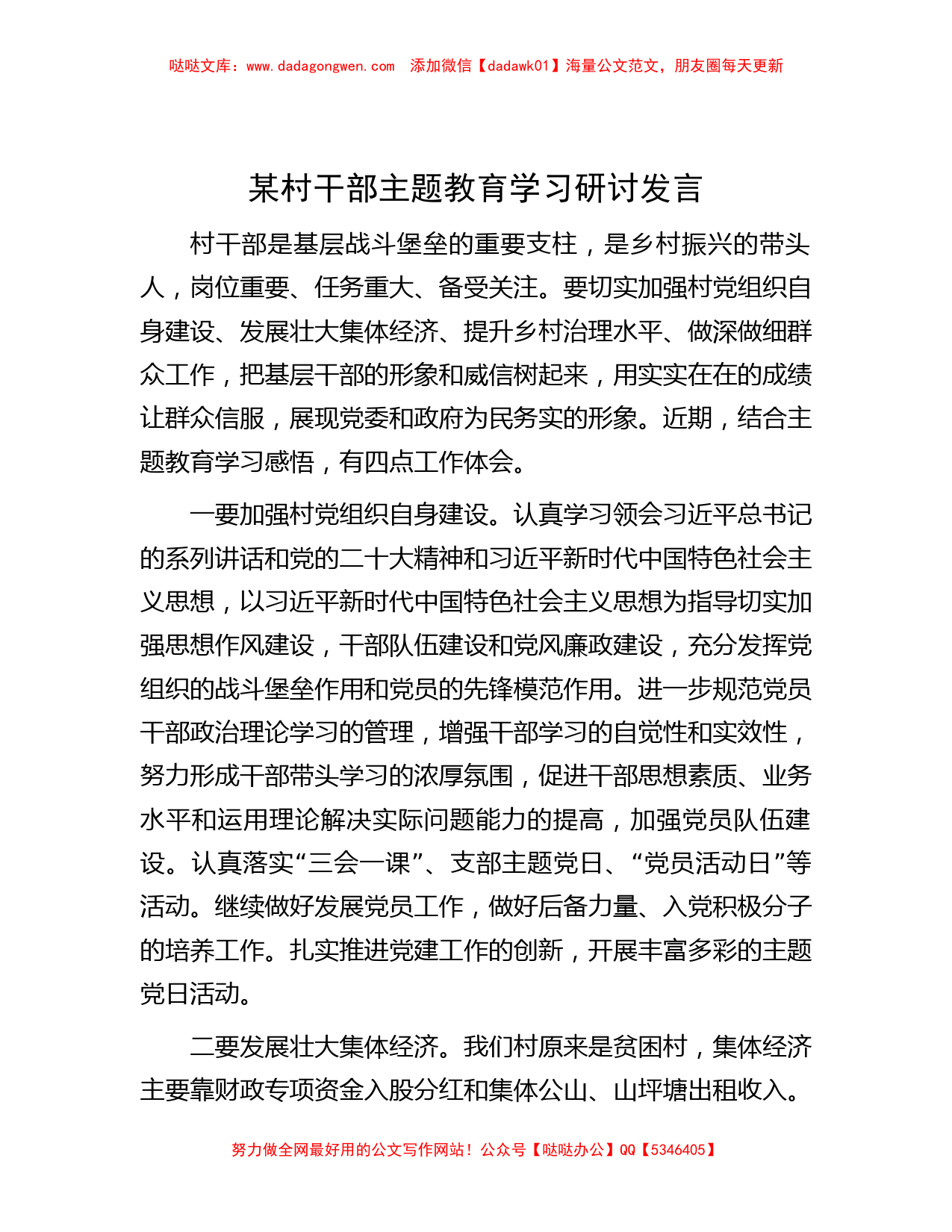 某村干部主题教育学习研讨发言_第1页