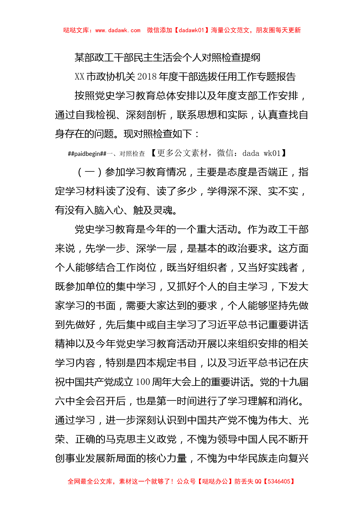 某部政工干部民主生活会个人对照检查提纲_第1页