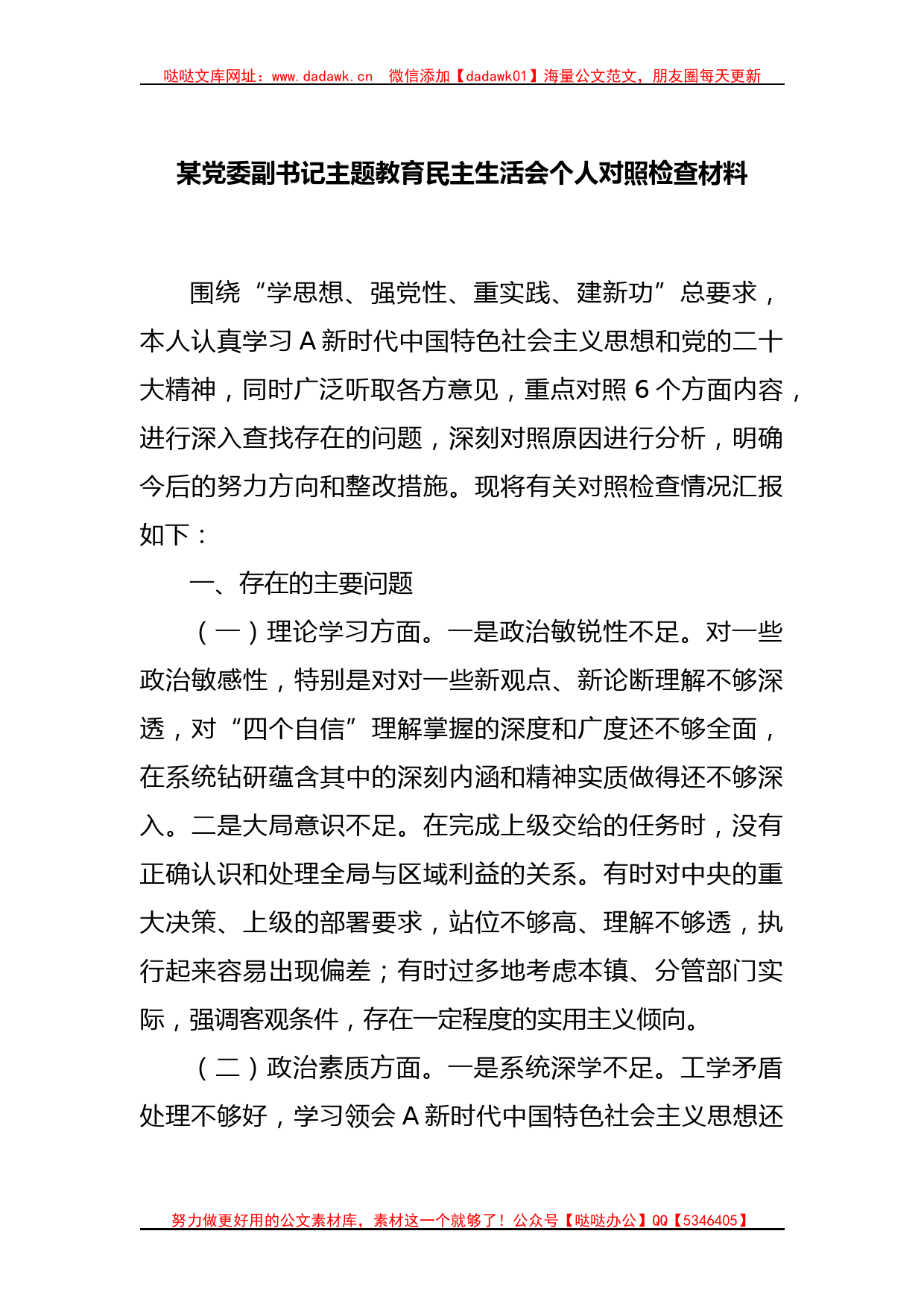 某党委副书记主题教育民主生活会个人对照检查材料_第1页