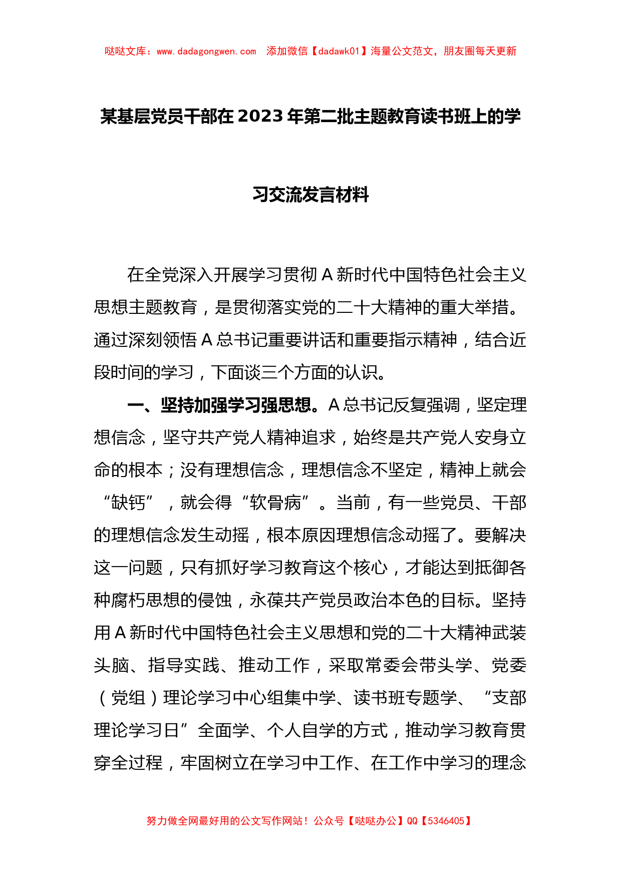 某基层党员干部在2023年第二批主题教育读书班上的学习交流发言材料_第1页