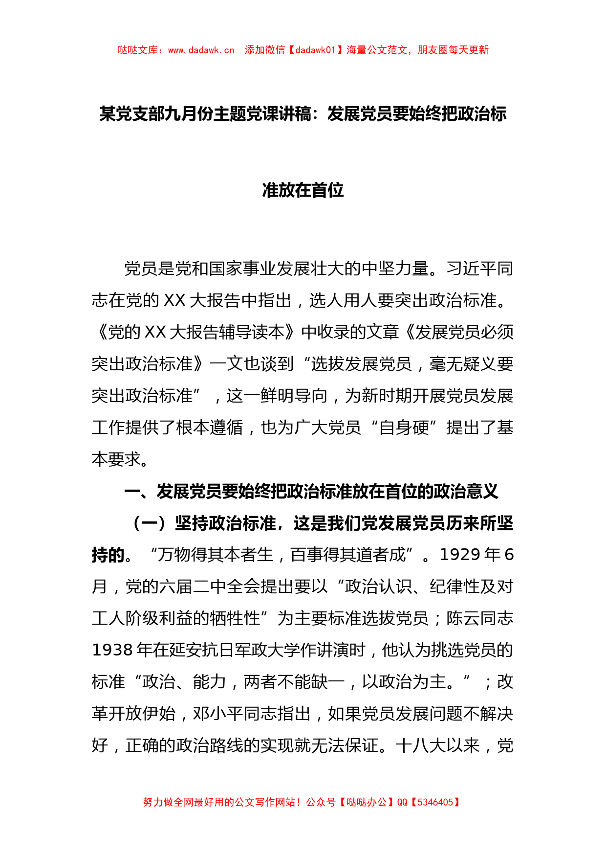 某党支部九月份主题党课讲稿：发展党员要始终把政治标准放在首位_第1页