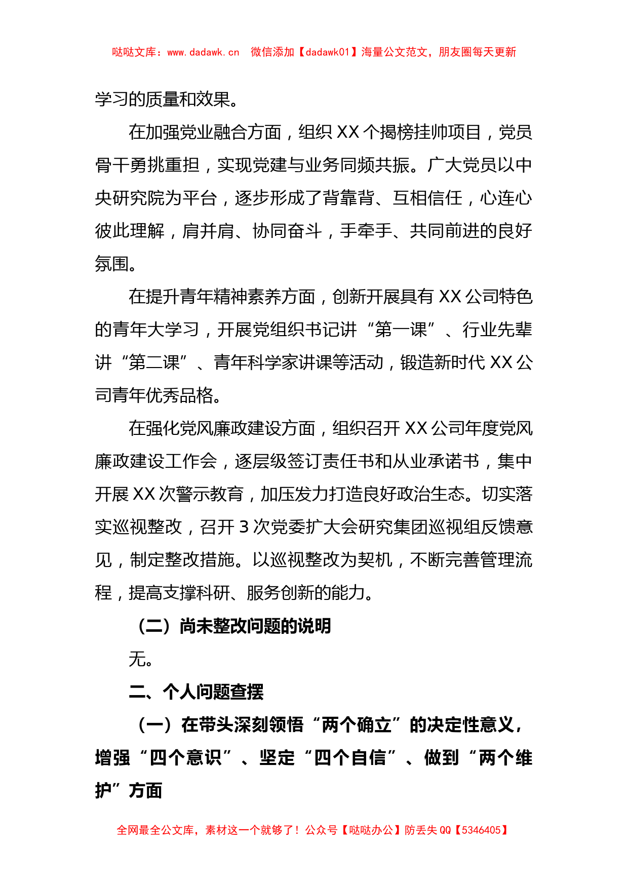 某公司2022年度民主生活会个人对照检查材料_第2页