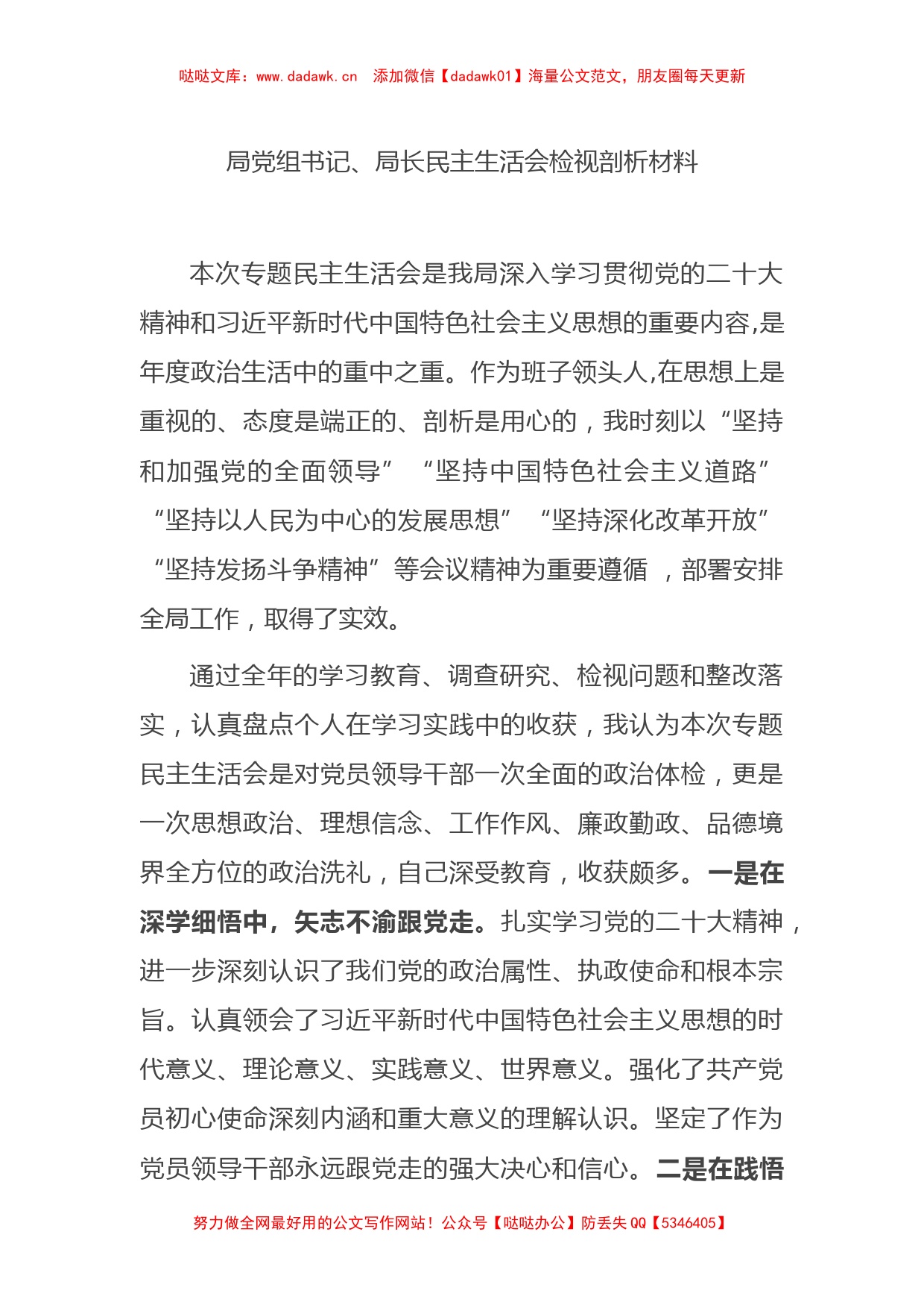 局党组书记、局长民主生活会检视剖析材料 (2)_第1页