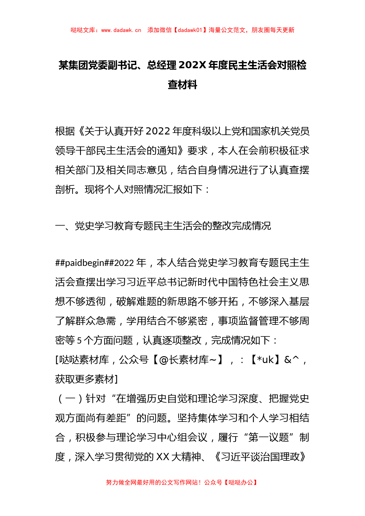 某集团党委副书记、总经理202X年度民主生活会对照检查材料_第1页