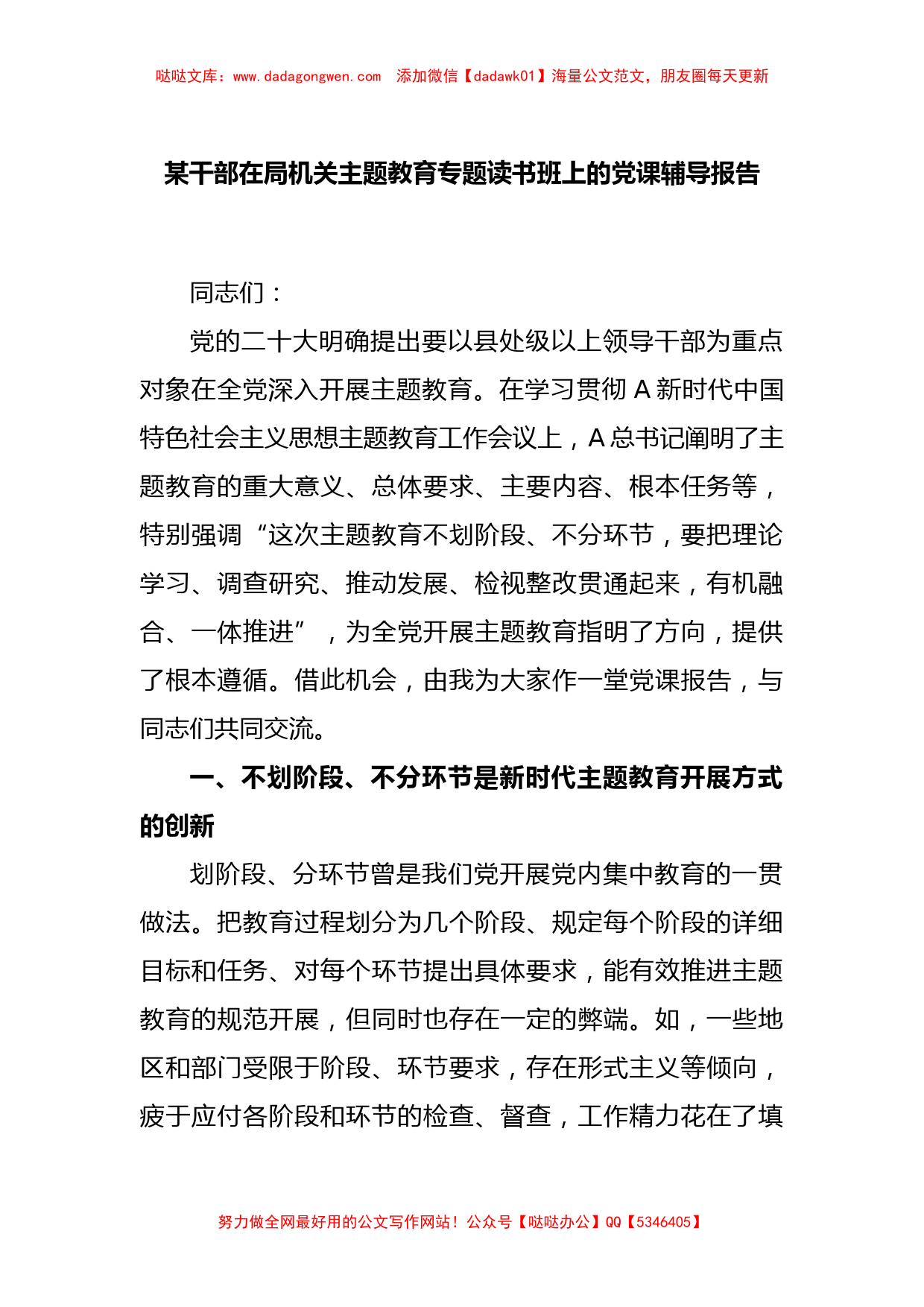 某干部在局机关主题教育专题读书班上的党课辅导报告【哒哒】_第1页