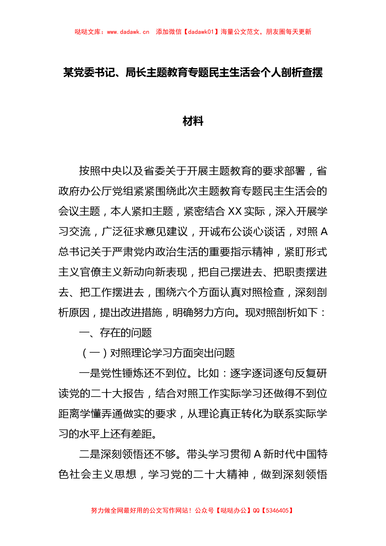 某党委书记、局长主题教育专题民主生活会个人剖析查摆材料_第1页