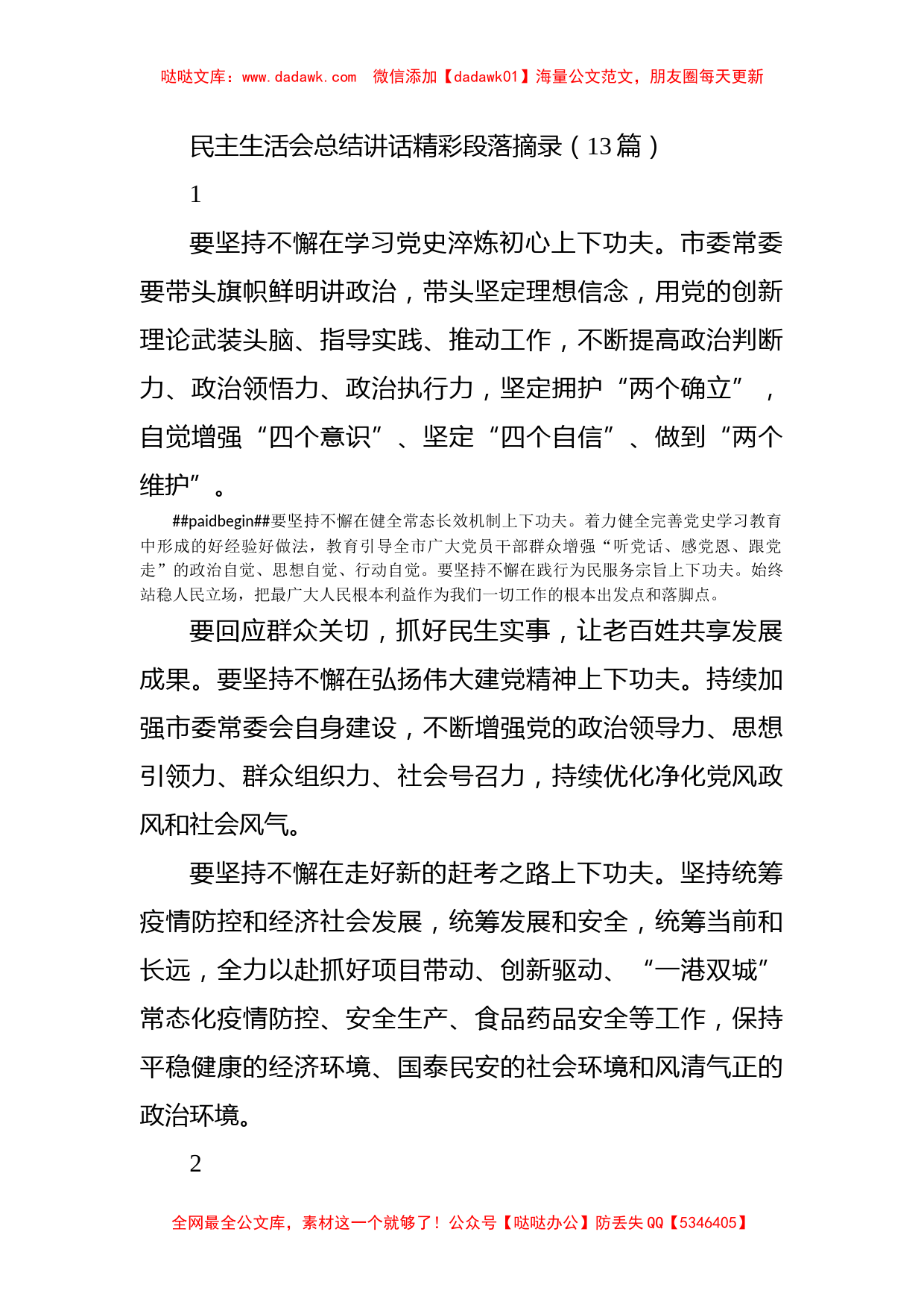 民主生活会总结讲话精彩段落摘录（13篇）_第1页