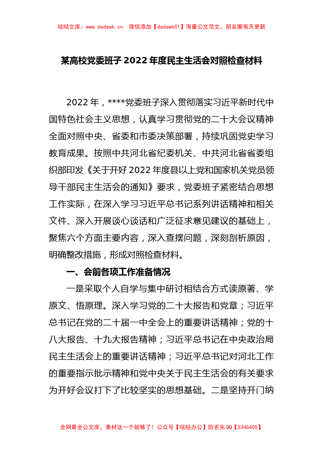 某高校党委班子年2022度民主生活会对照检查材料_第1页