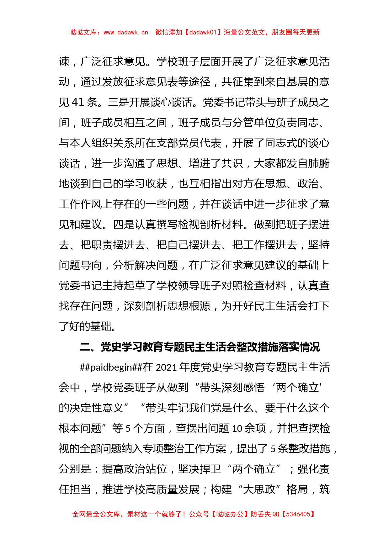 某高校党委班子年2022度民主生活会对照检查材料_第2页