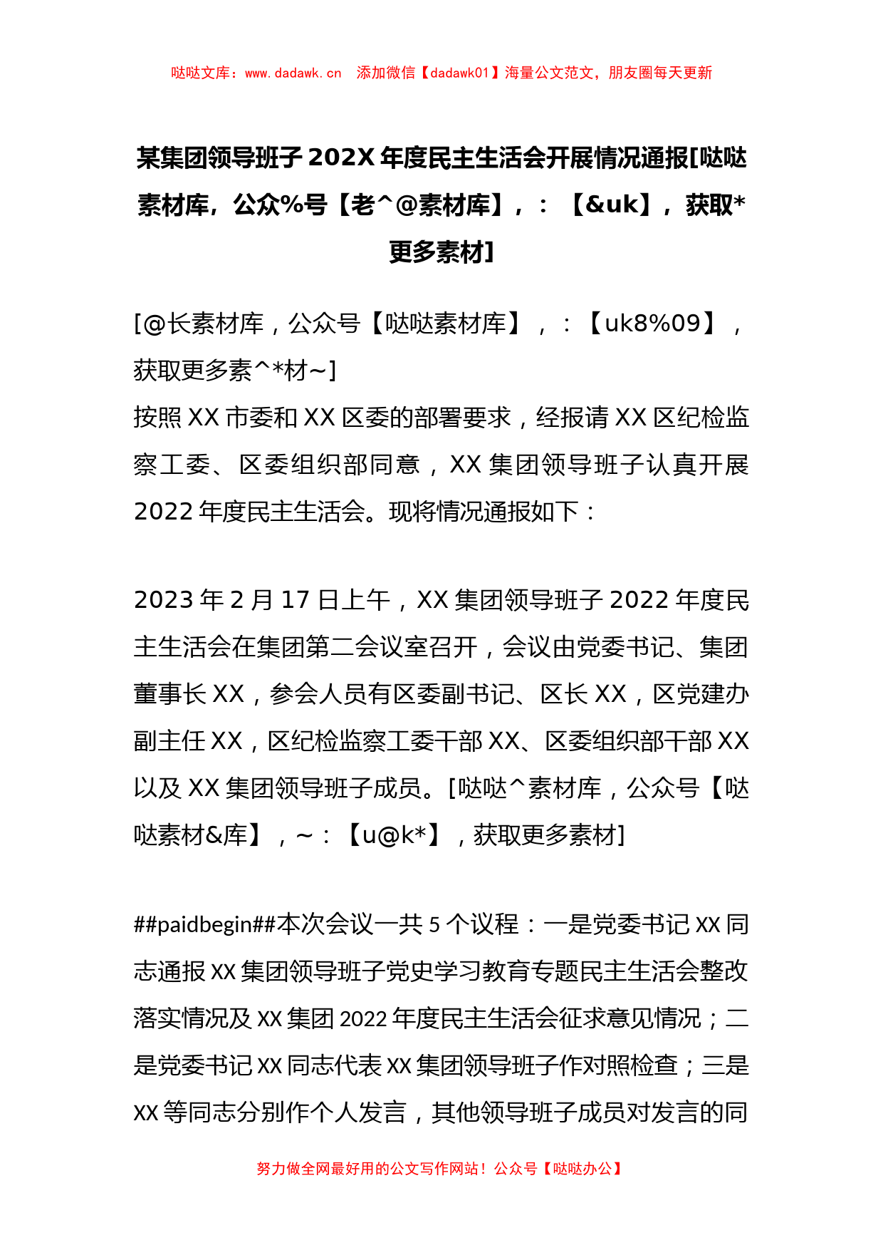 某集团领导班子202X年度民主生活会开展情况通报_第1页