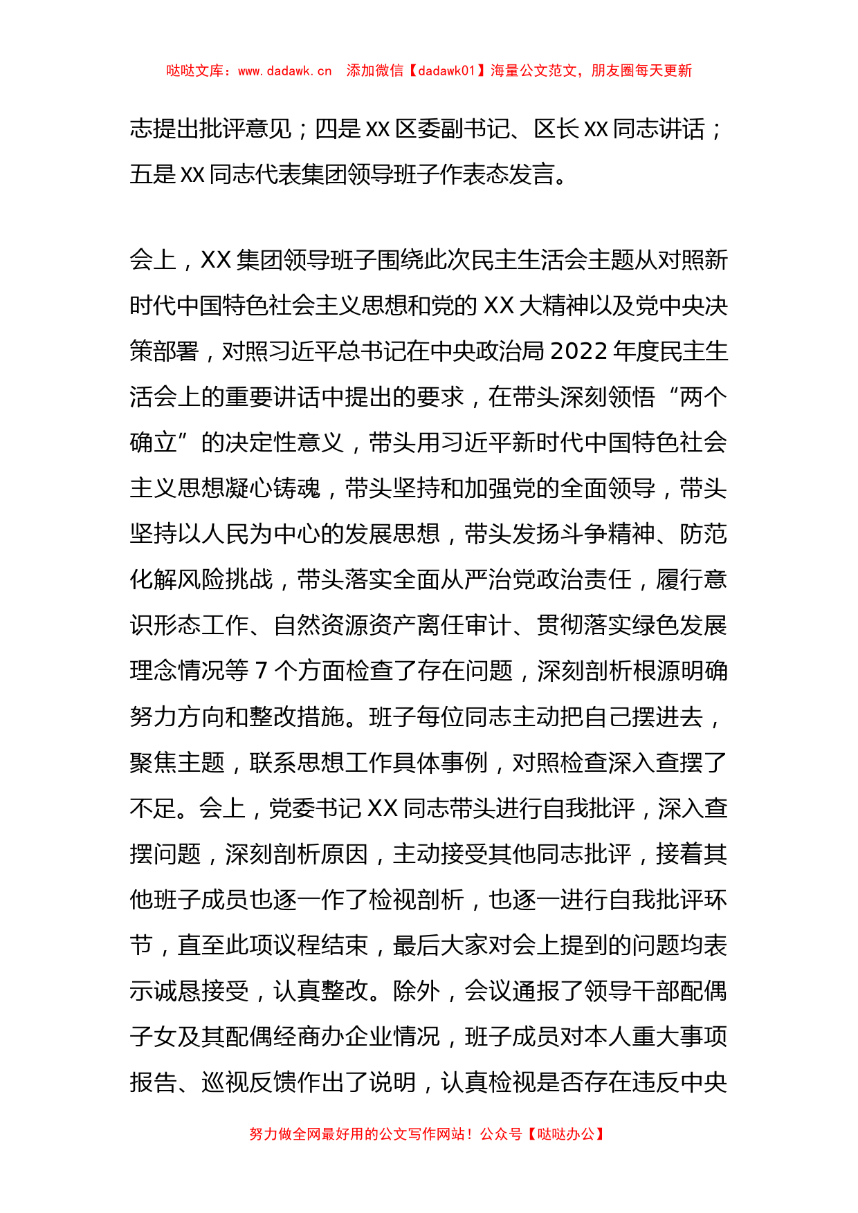 某集团领导班子202X年度民主生活会开展情况通报_第2页