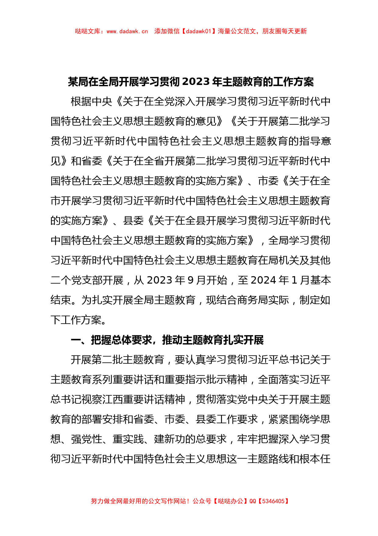 某局在全局开展学习贯彻2023年主题教育的工作方案_第1页