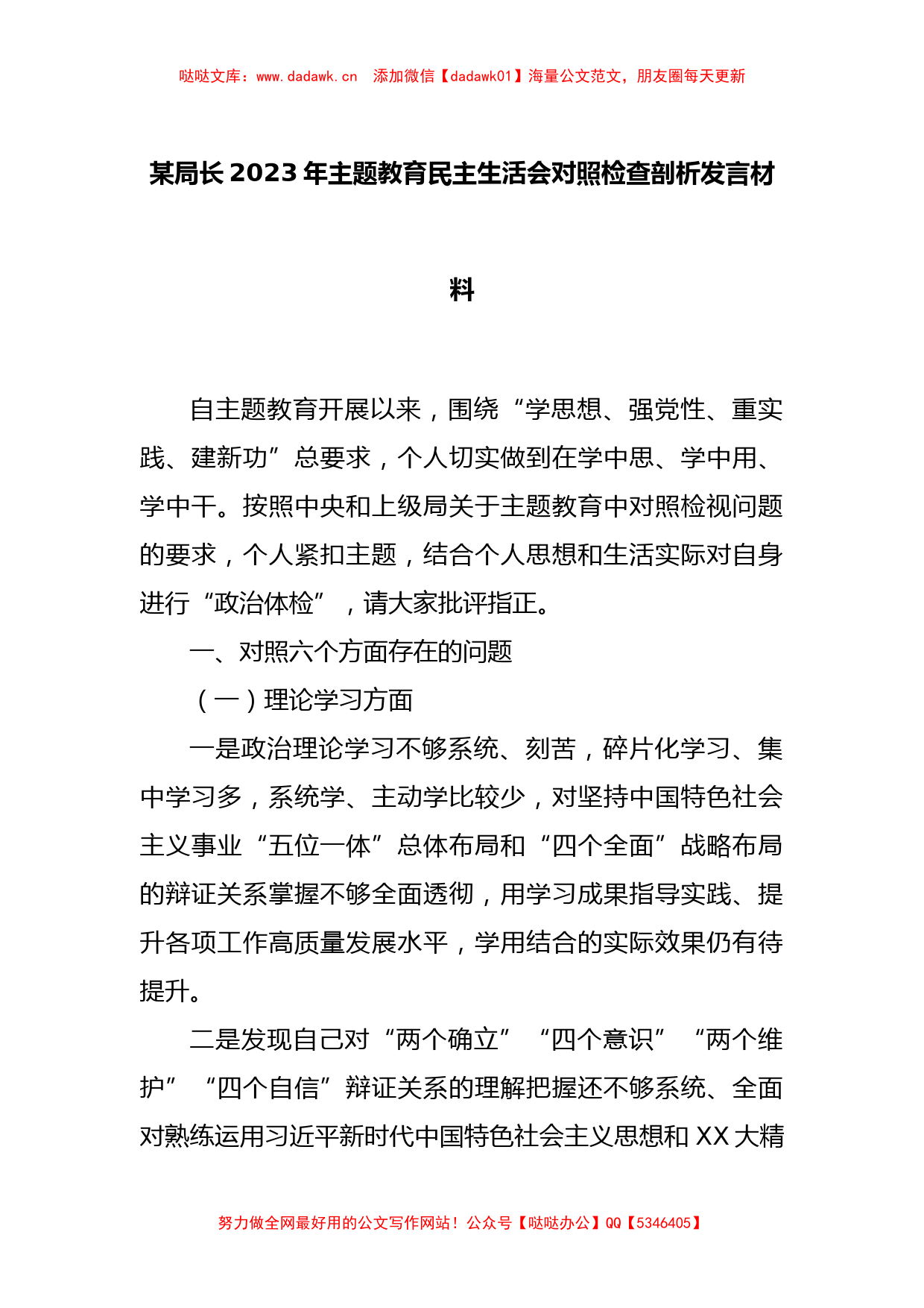 某局长2023年主题教育民主生活会对照检查剖析发言材料_第1页