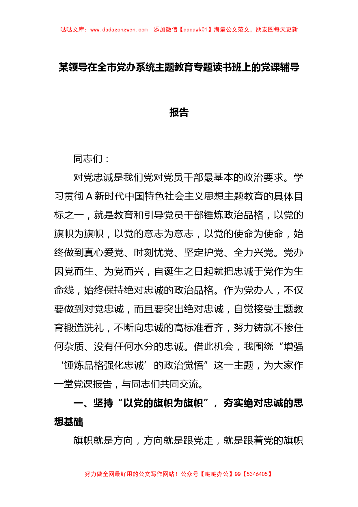 某领导在全市党办系统主题教育专题读书班上的党课辅导报告【哒哒】_第1页