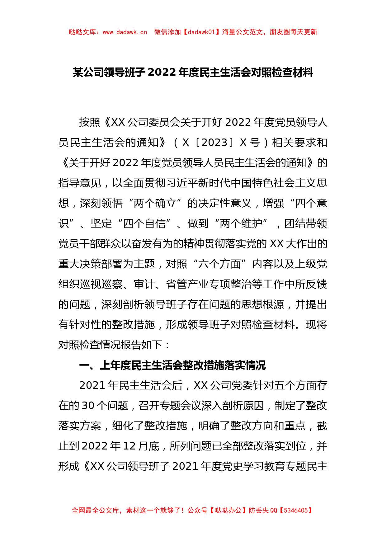 某公司领导班子2022年度民主生活会对照检查材料_第1页