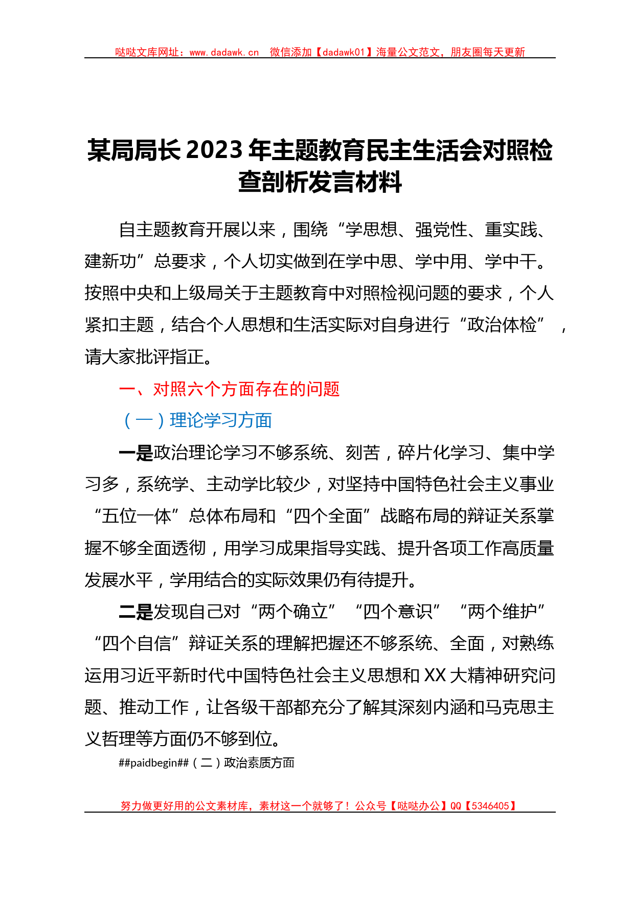 某局局长2023年主题教育民主生活会对照检查剖析发言材料_第1页