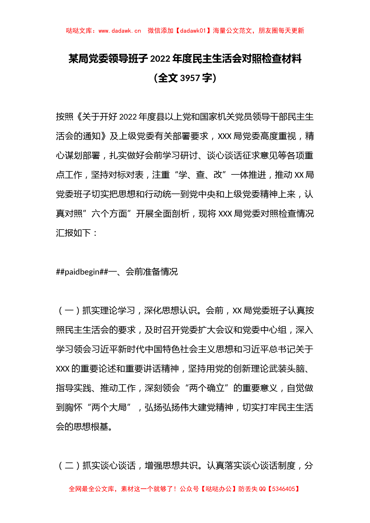 某局党委领导班子2022年度民主生活会对照检查材料（全文3957字）_第1页