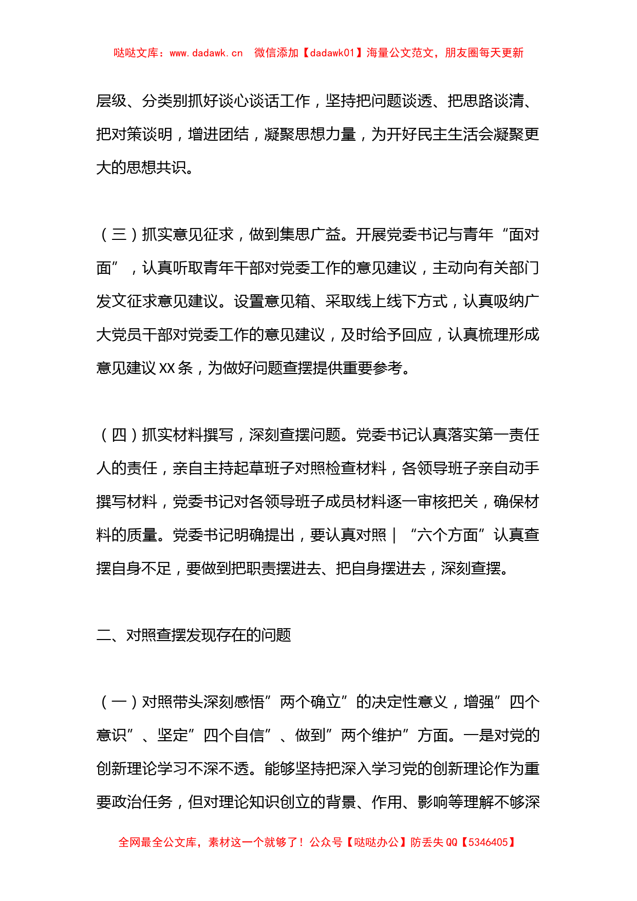 某局党委领导班子2022年度民主生活会对照检查材料（全文3957字）_第2页