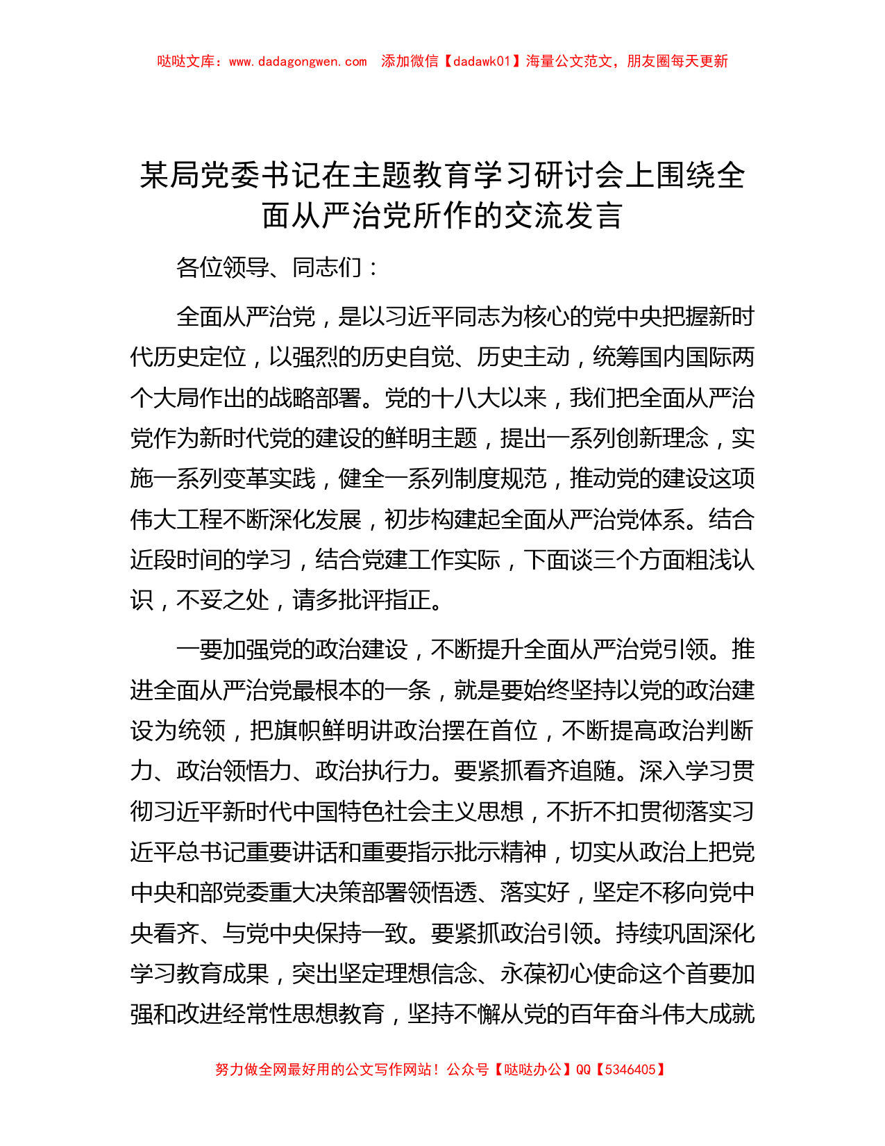 某局党委书记在主题教育学习研讨会上围绕全面从严治党所作的交流发言_第1页