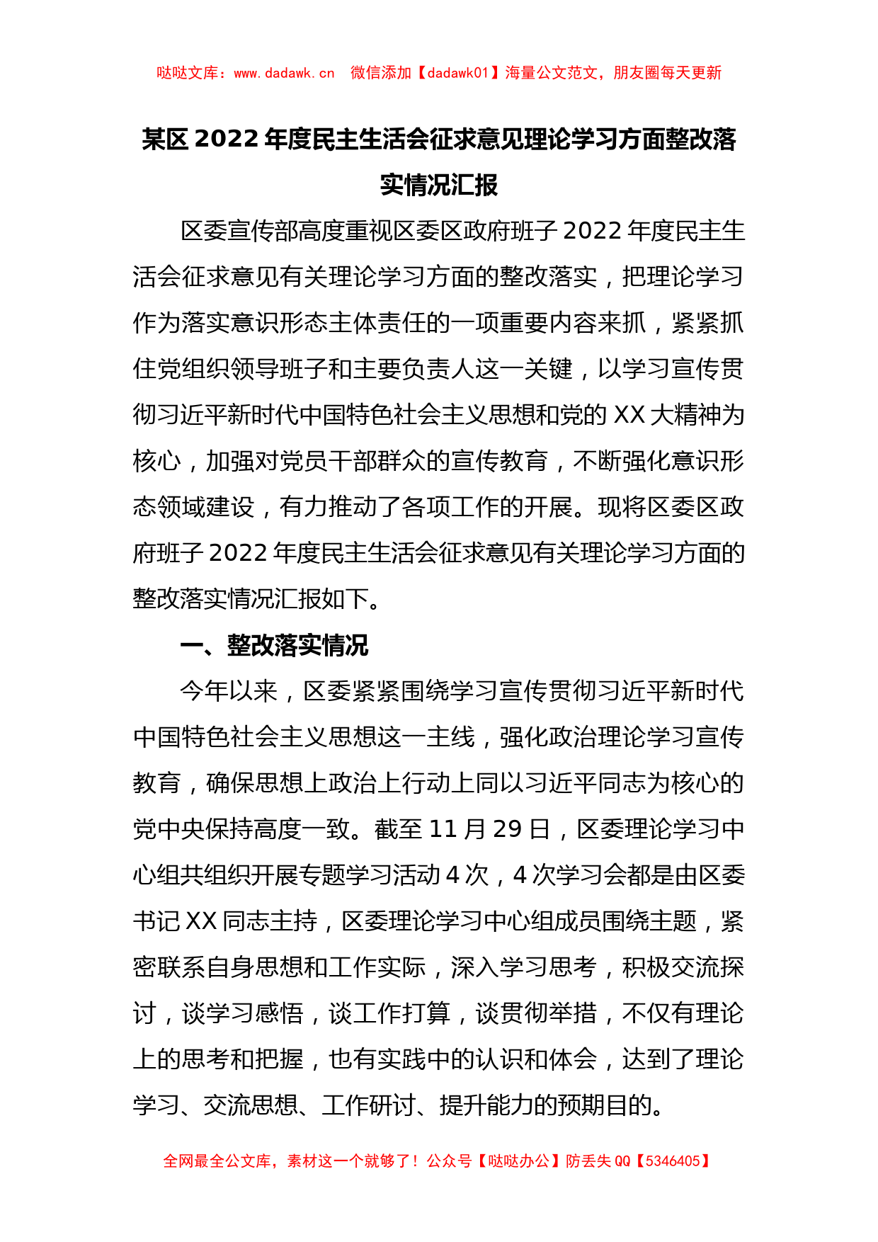 某区2022年度民主生活会征求意见理论学习方面整改落实情况汇报_第1页