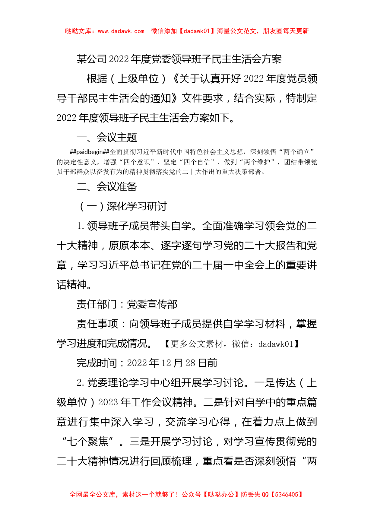 某公司2022年度党委领导班子民主生活会方案_第1页