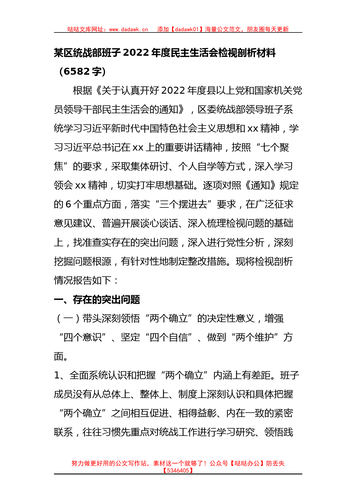 某区统战部班子2022年度民主生活会检视剖析材料_第1页