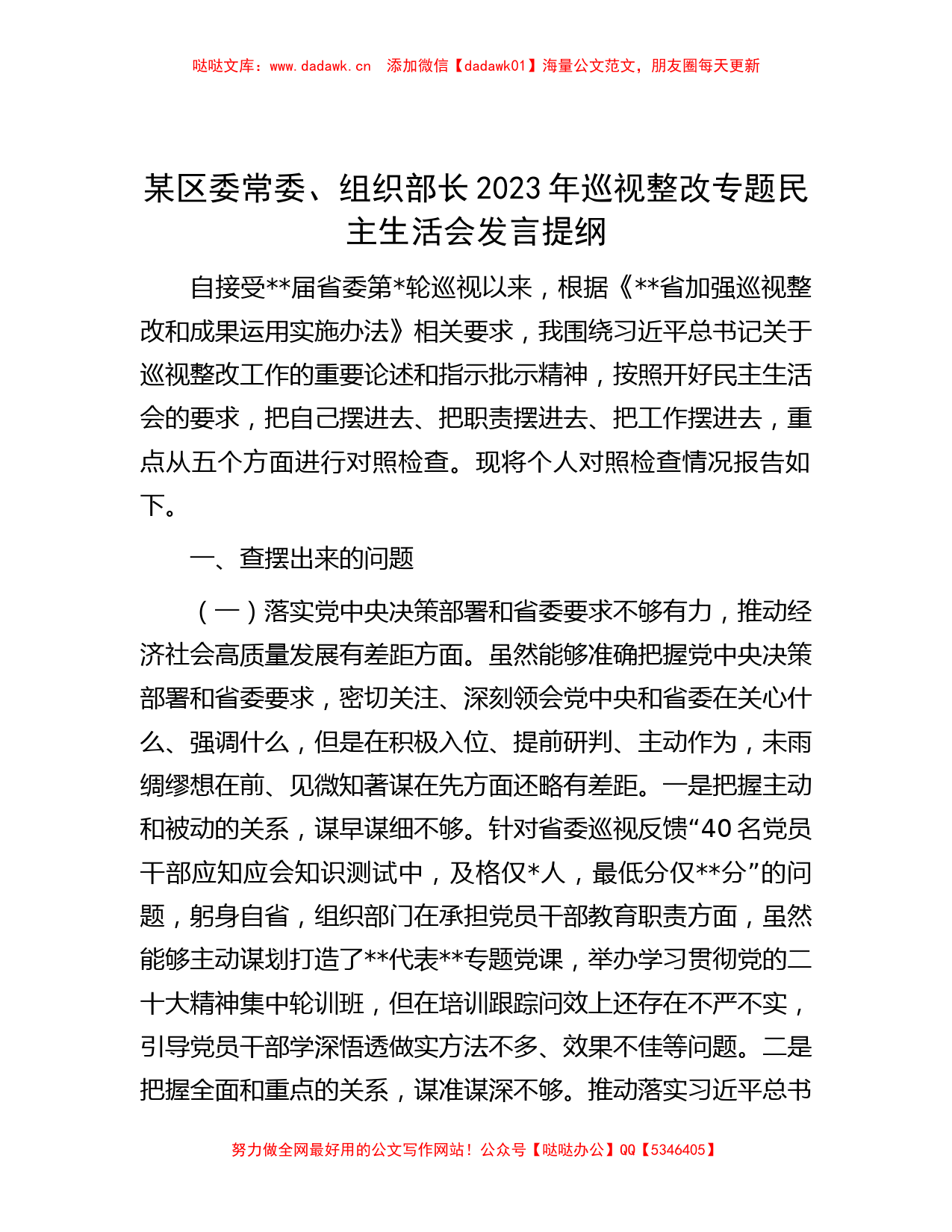 某区委常委、组织部长2023年巡视整改专题民主生活会发言提纲_第1页