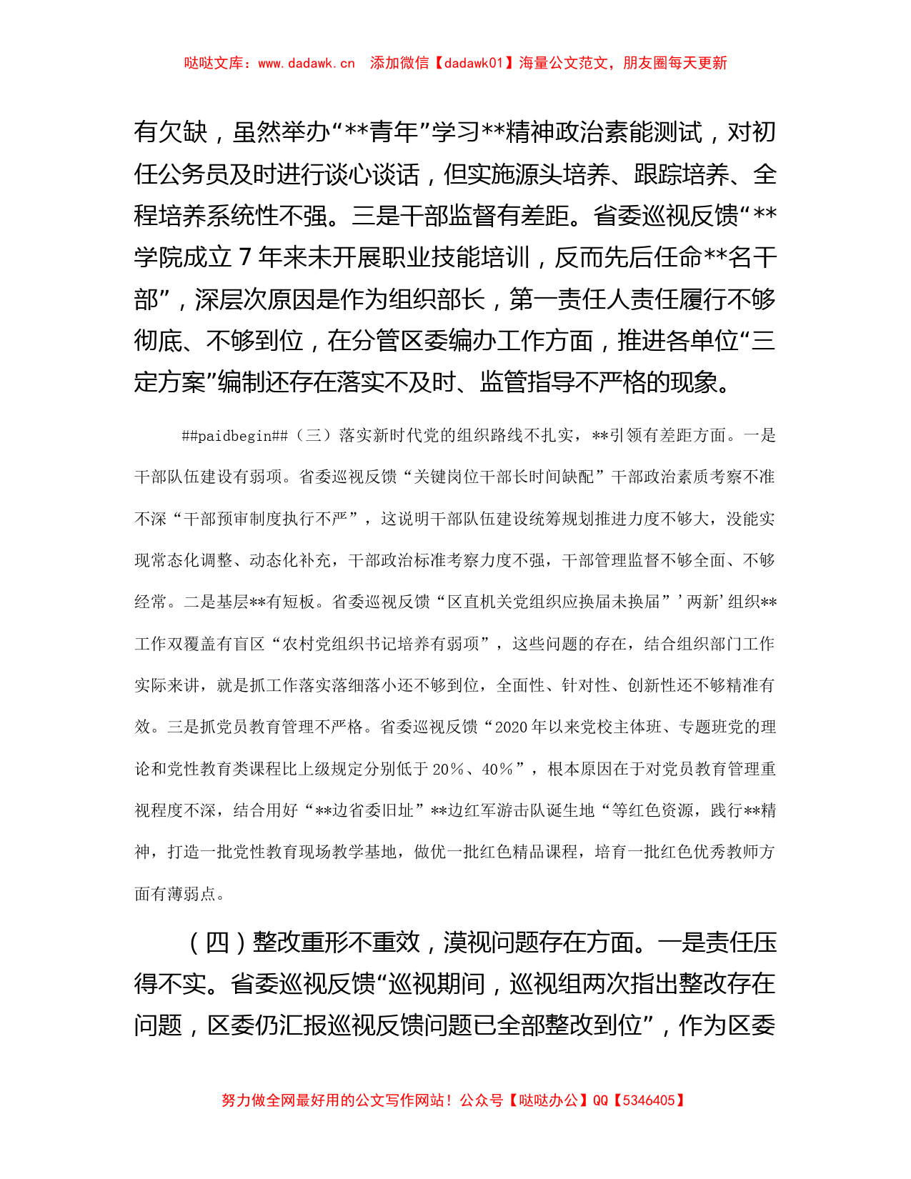 某区委常委、组织部长2023年巡视整改专题民主生活会发言提纲_第3页