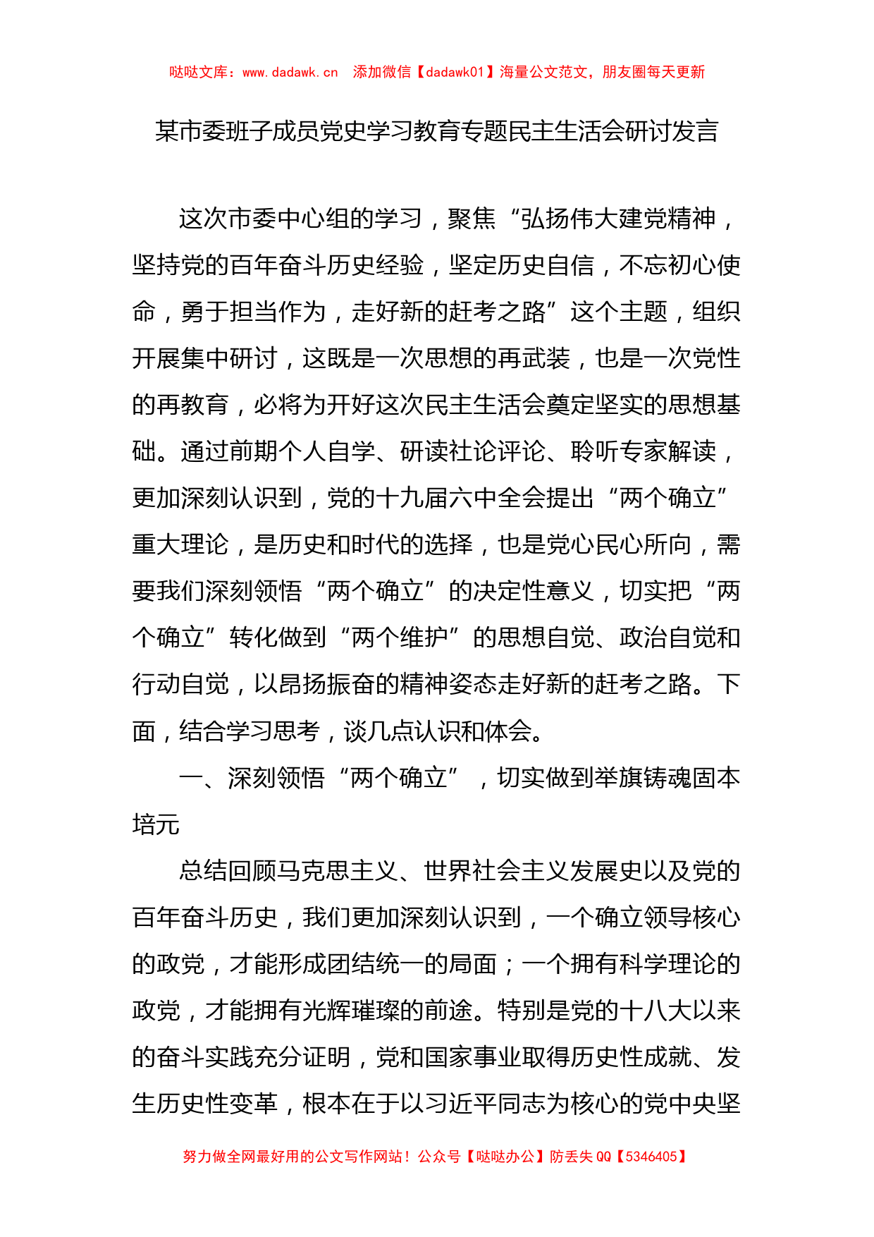 某市委班子成员党史学习教育专题民主生活会研讨发言_第1页