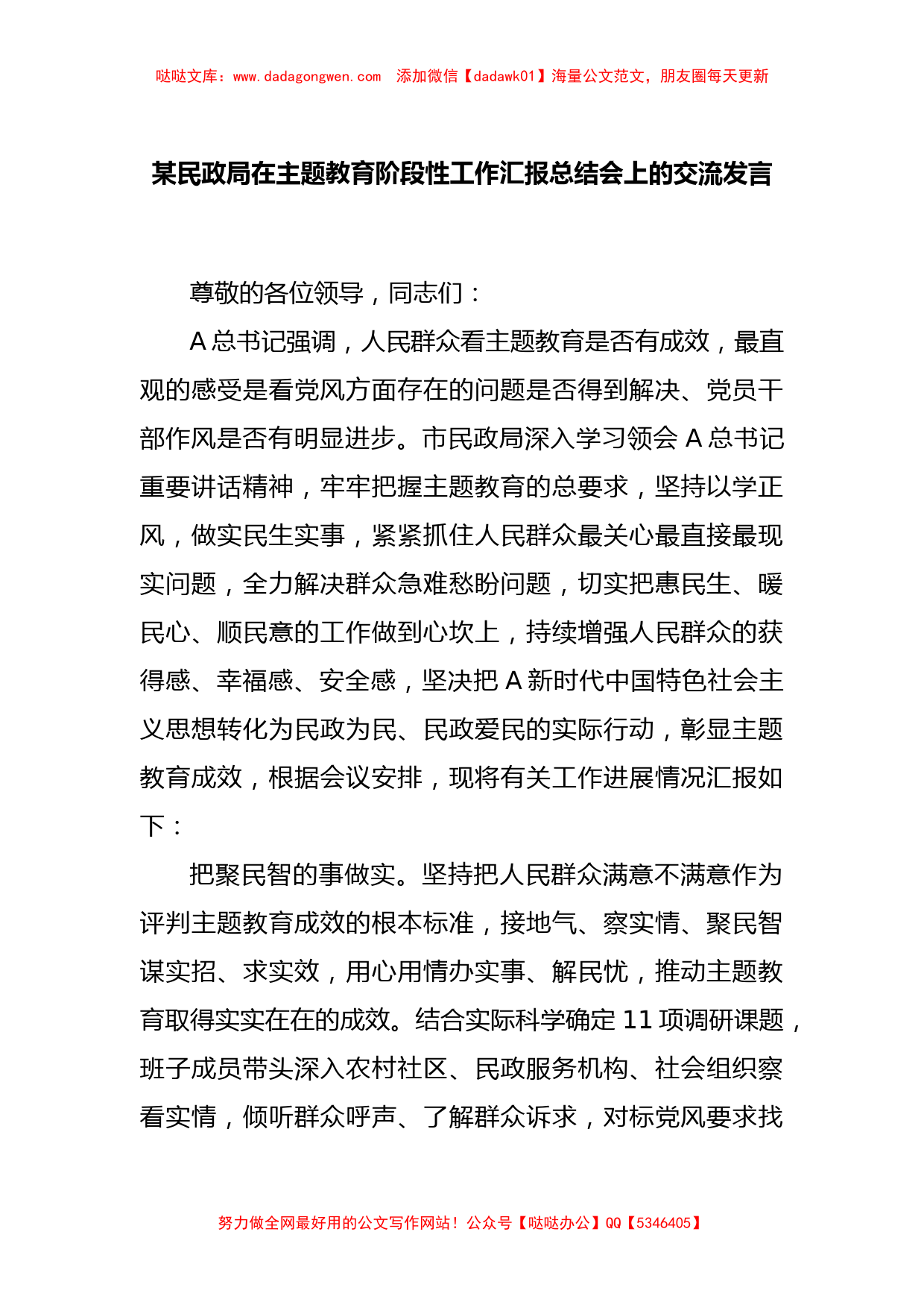 某民政局在主题教育阶段性工作汇报总结会上的交流发言【哒哒】_第1页