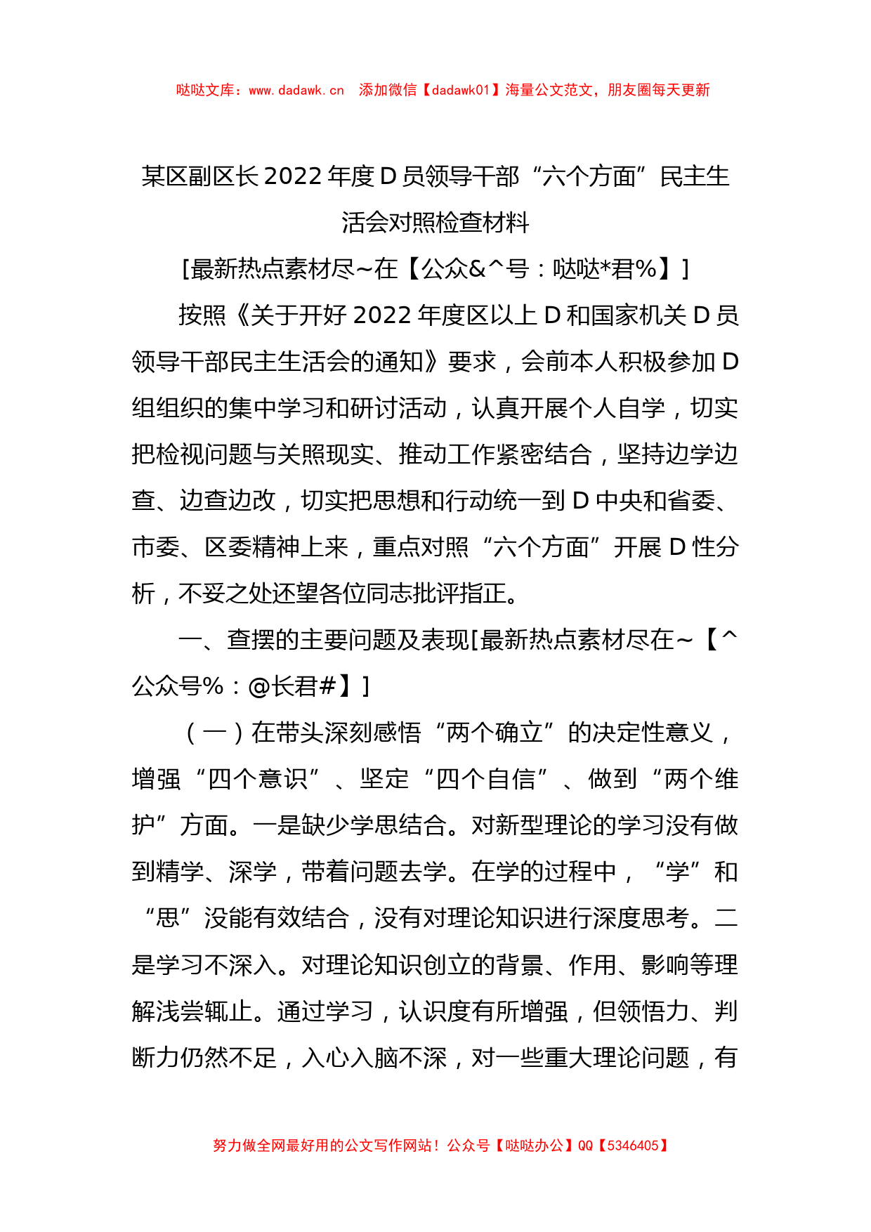 某区副区长2022年度D员领导干部“六个方面”民主生活会对照检查材料_第1页