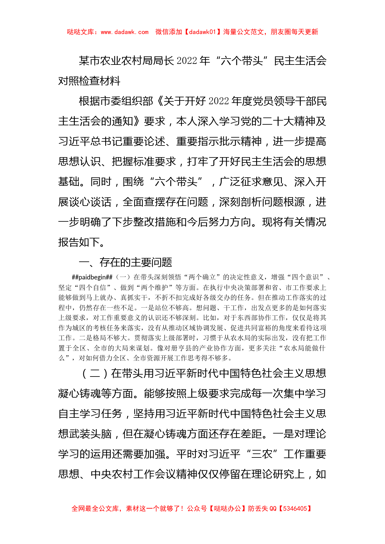 某市农业农村局局长2022年“六个带头”民主生活会对照检查材料_第1页