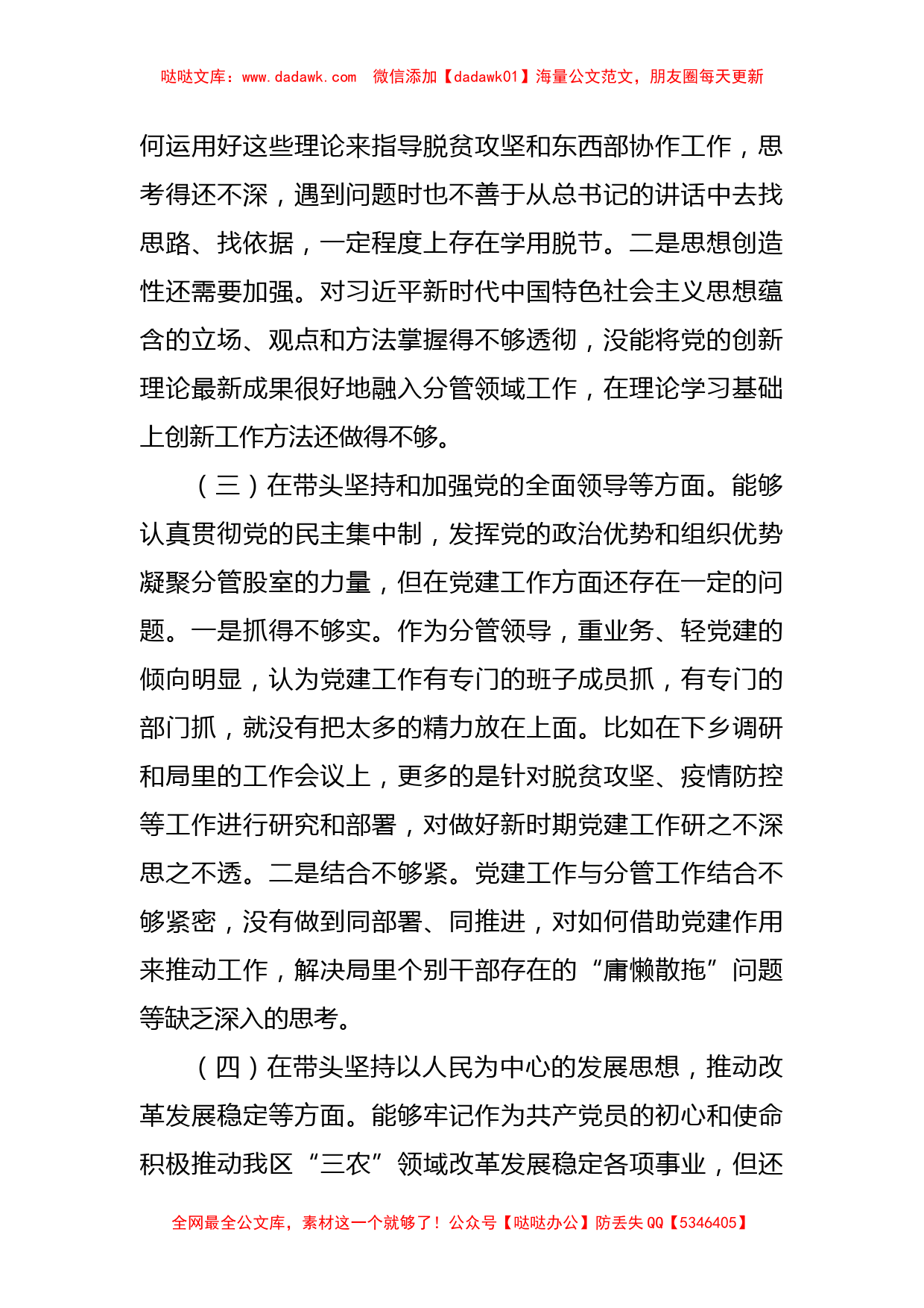 某市农业农村局局长2022年“六个带头”民主生活会对照检查材料_第2页