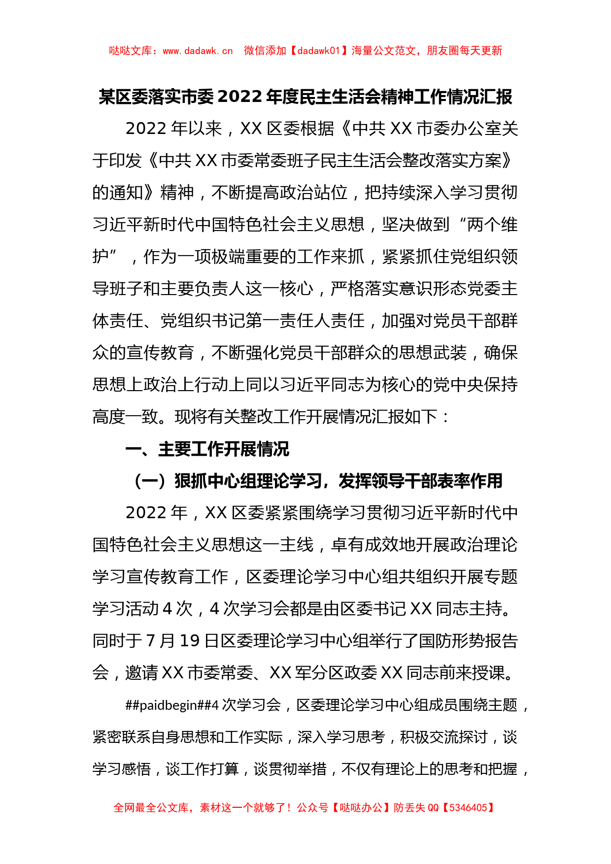 某区委落实市委2022年度民主生活会精神工作情况汇报_第1页