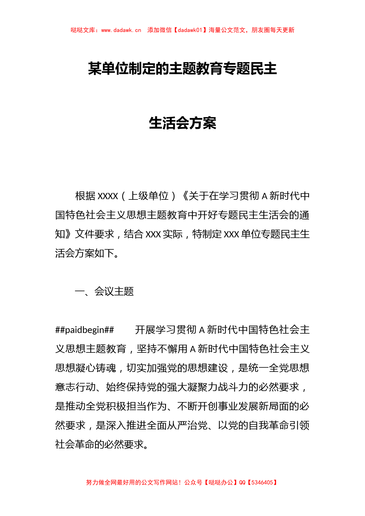 某单位制定的主题教育专题民主生活会方案_第1页