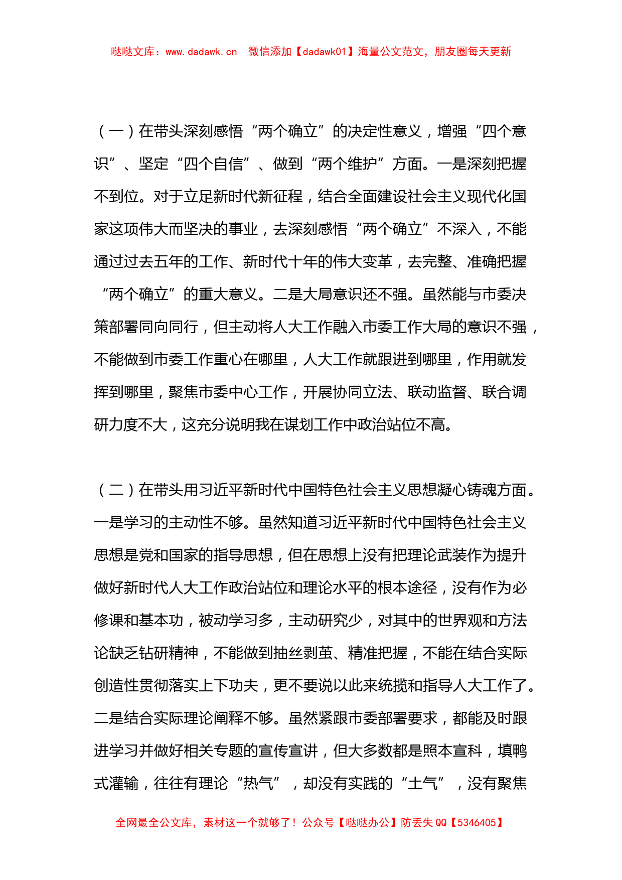 某市人大常委会主任2022年度民主生活会对照检查材料（六个带头）_第2页