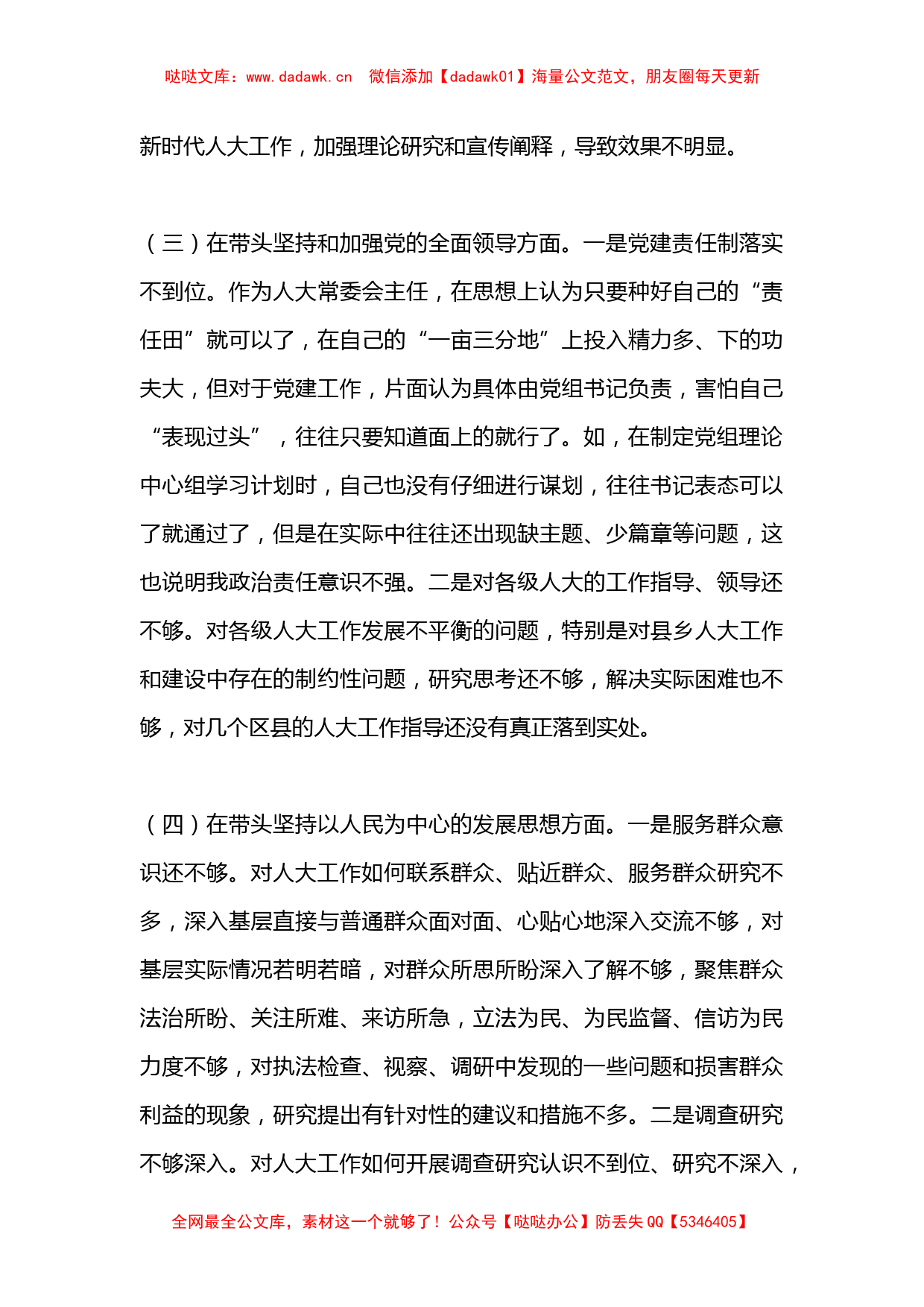 某市人大常委会主任2022年度民主生活会对照检查材料（六个带头）_第3页