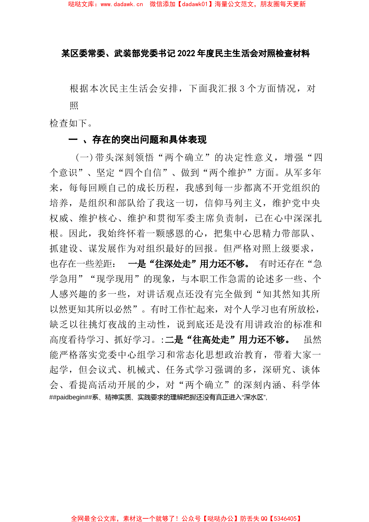 某区委常委、武装部党委书记2022年度民主生活会对照检查材料_第1页