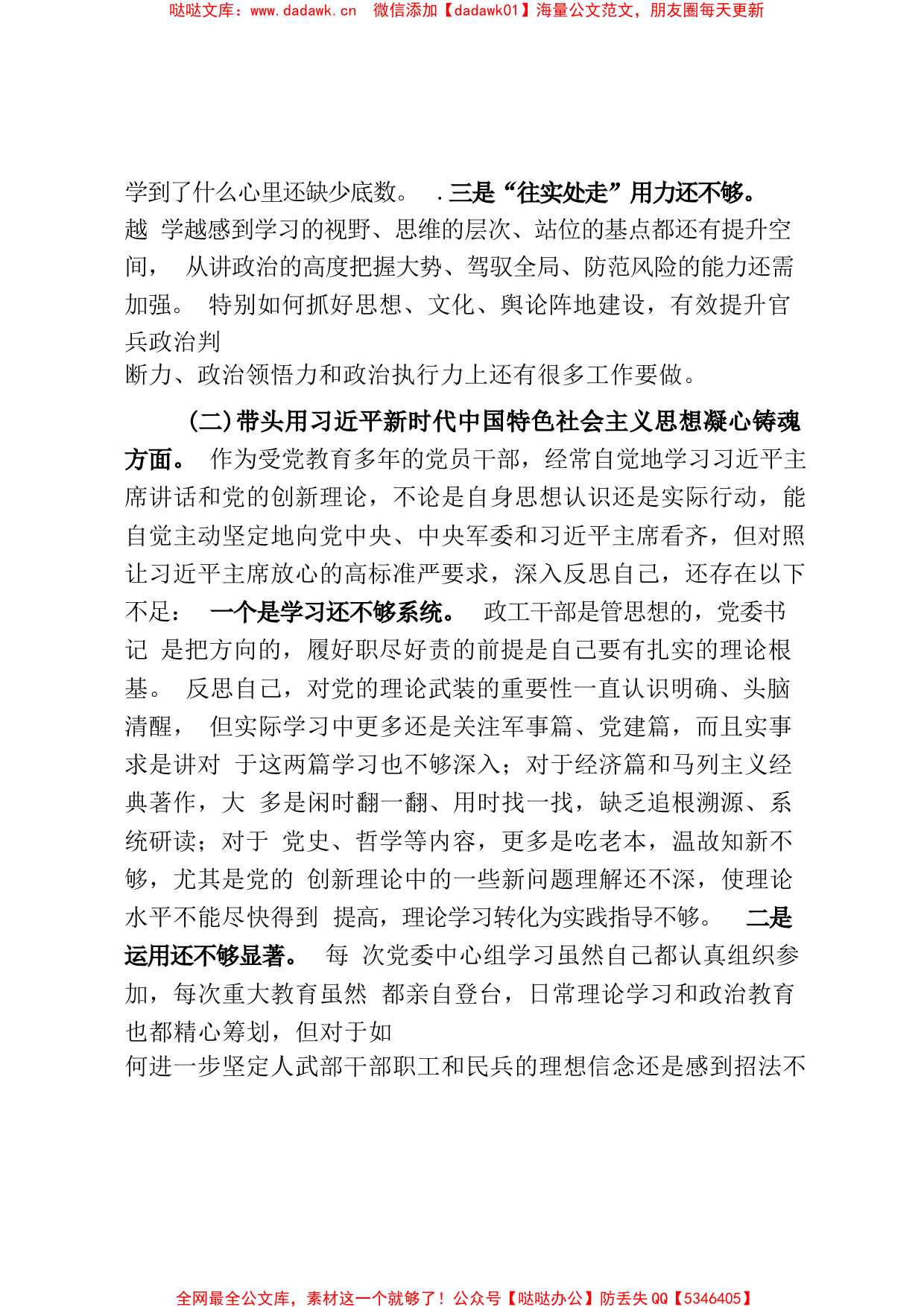 某区委常委、武装部党委书记2022年度民主生活会对照检查材料_第2页