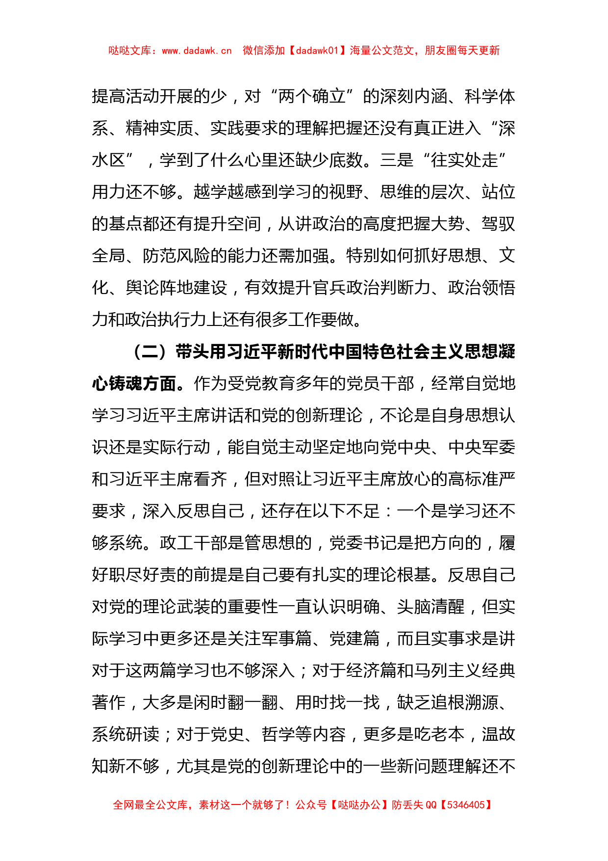 某区委常委、武装部党委书记六个带头民主生活会对照检查材料_第2页