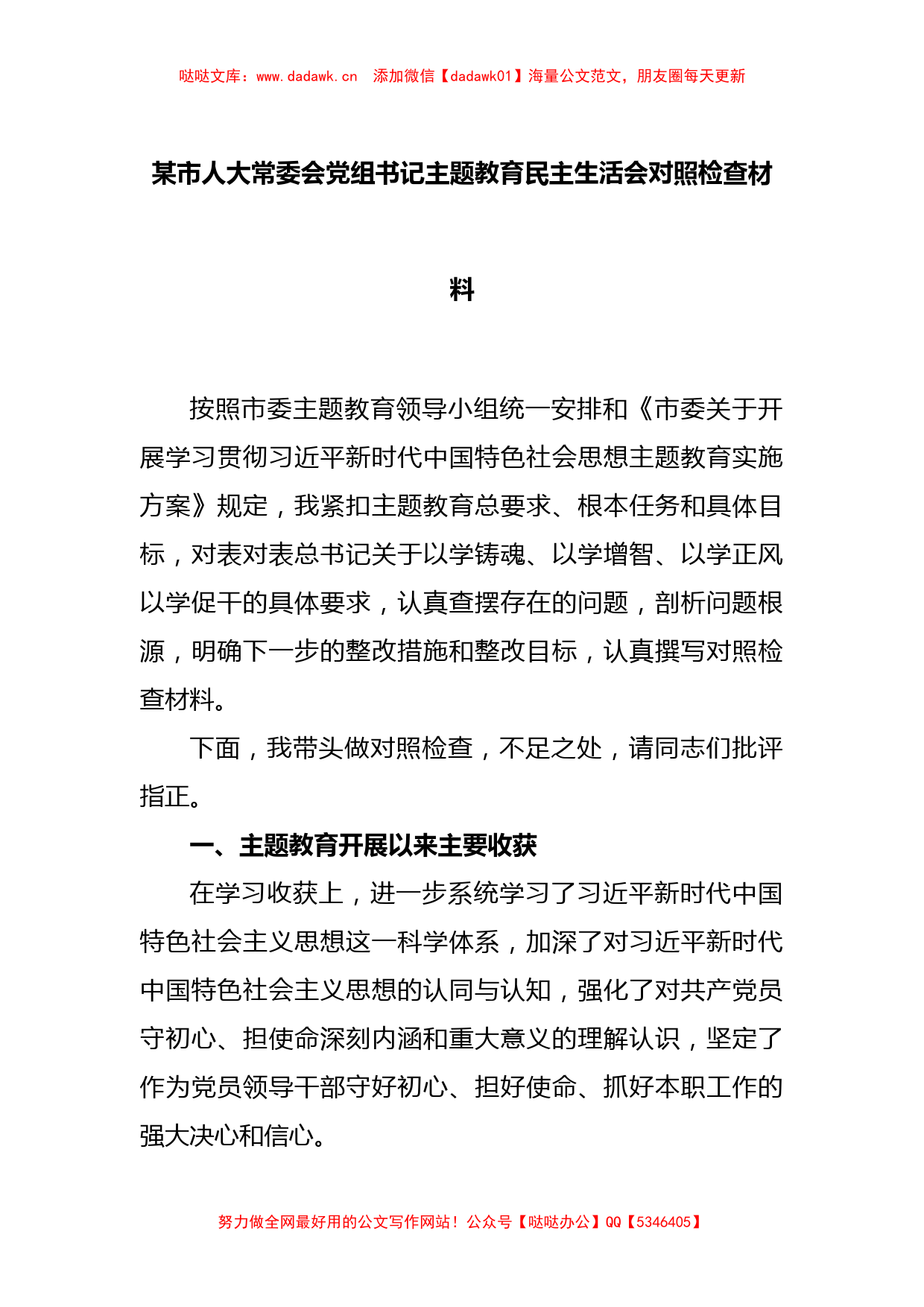 某市人大常委会党组书记主题教育民主生活会对照检查材料_第1页