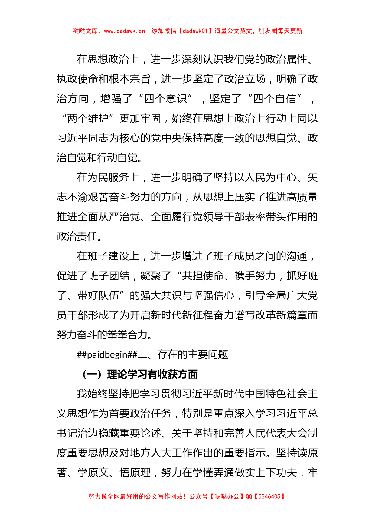 某市人大常委会党组书记主题教育民主生活会对照检查材料_第2页