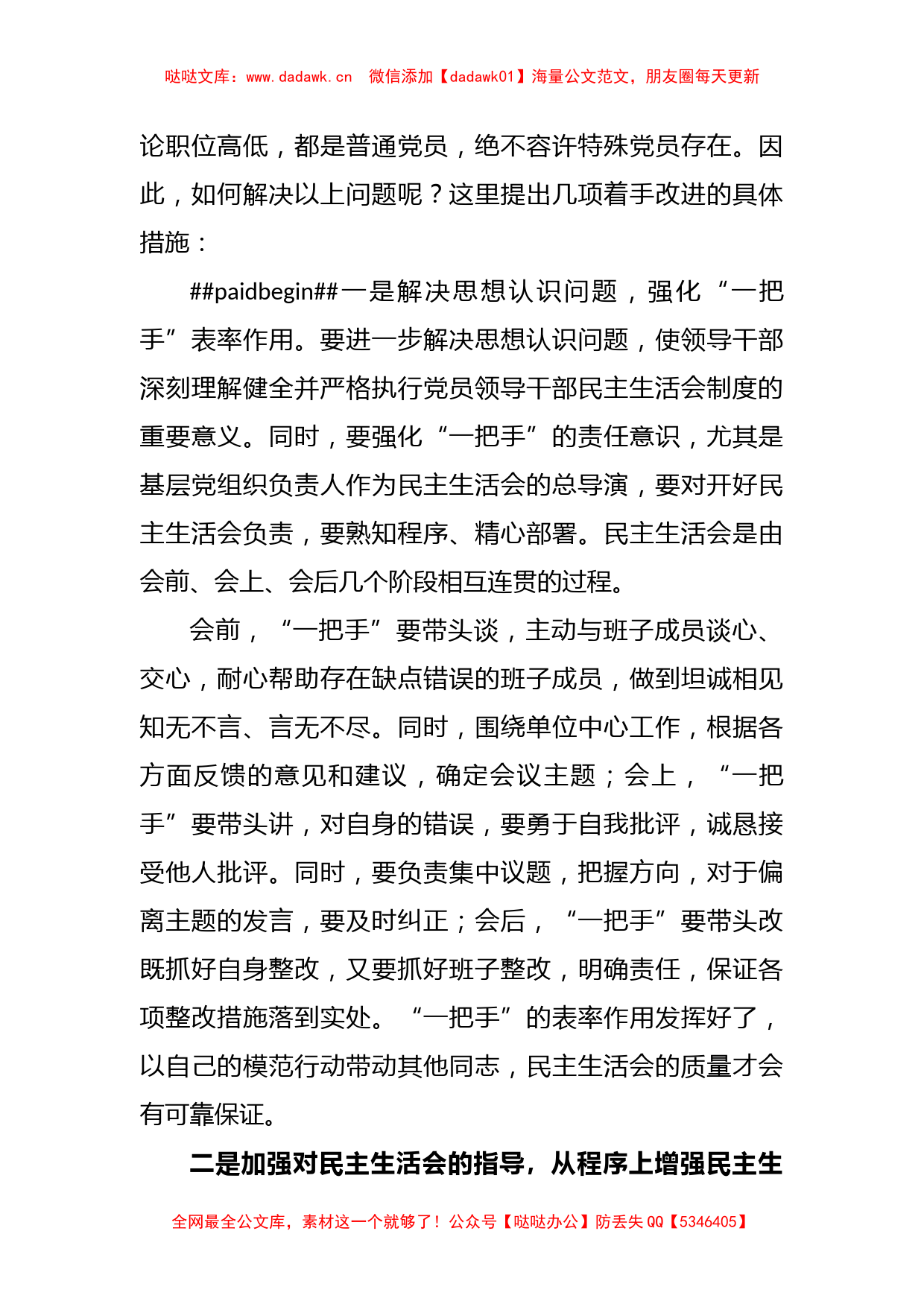 某区在提高领导班子的民主生活会质量思考_第3页