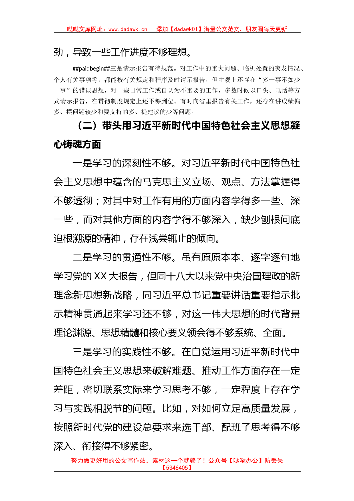 某市委书记2022年度六个带头民主生活会个人剖析材料_第2页