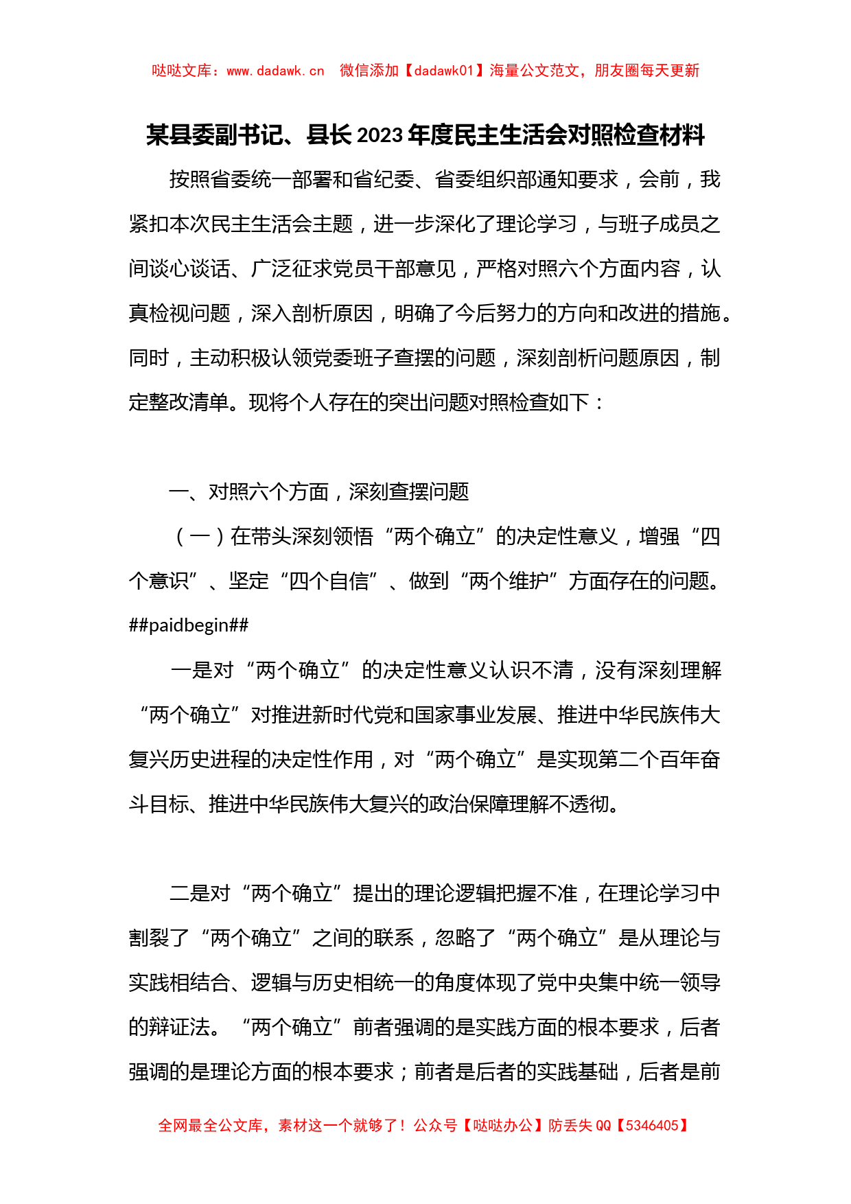 某县委副书记、县长2023年度民主生活会对照检查材料_第1页